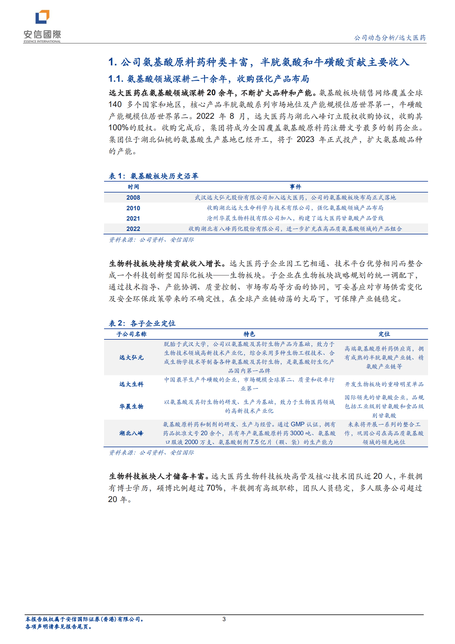 远大医药-强化氨基酸板块领先地位，拓展高附加值下游业务-220829.pdf 第3页