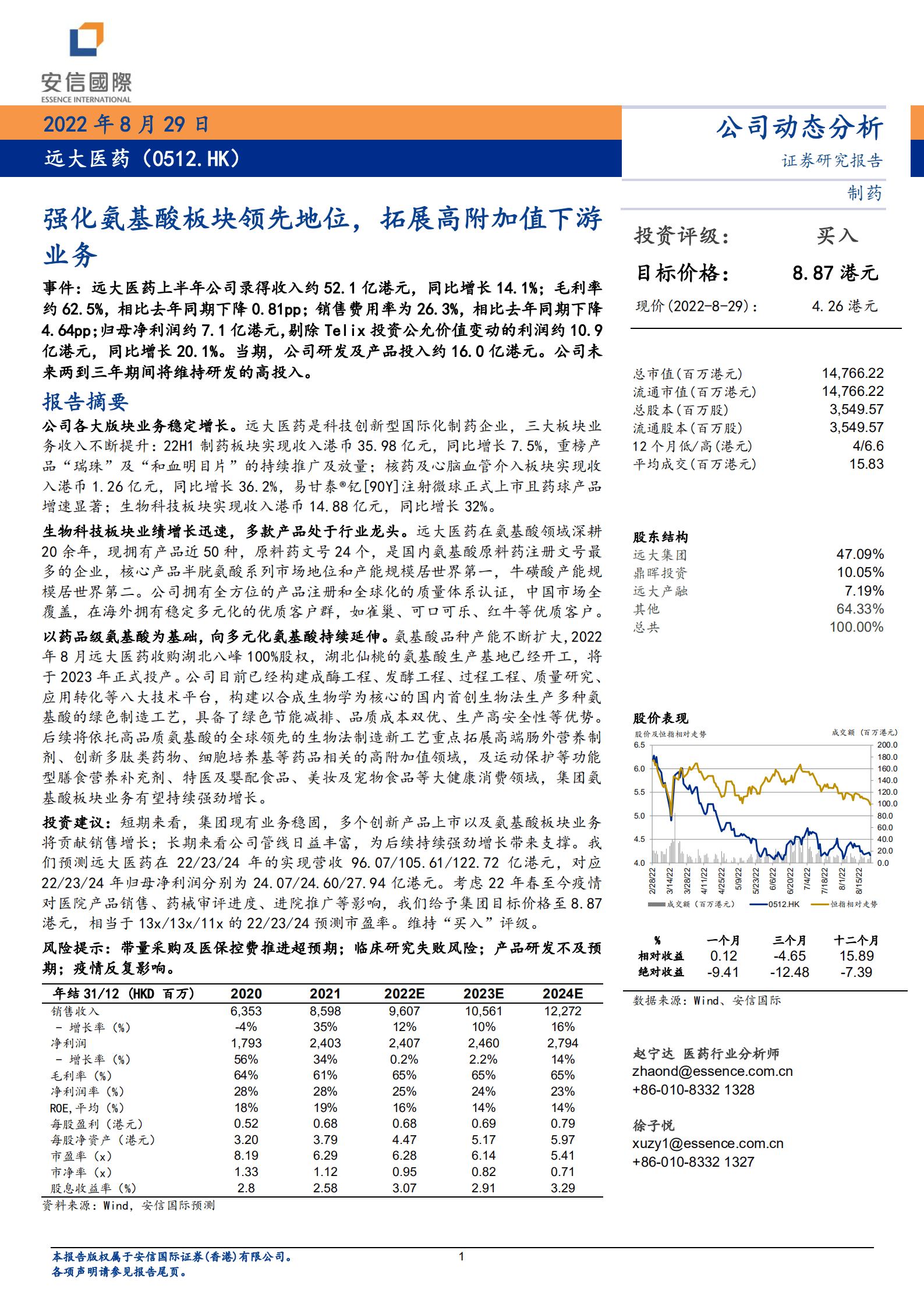 远大医药-强化氨基酸板块领先地位，拓展高附加值下游业务-220829.pdf 第1页