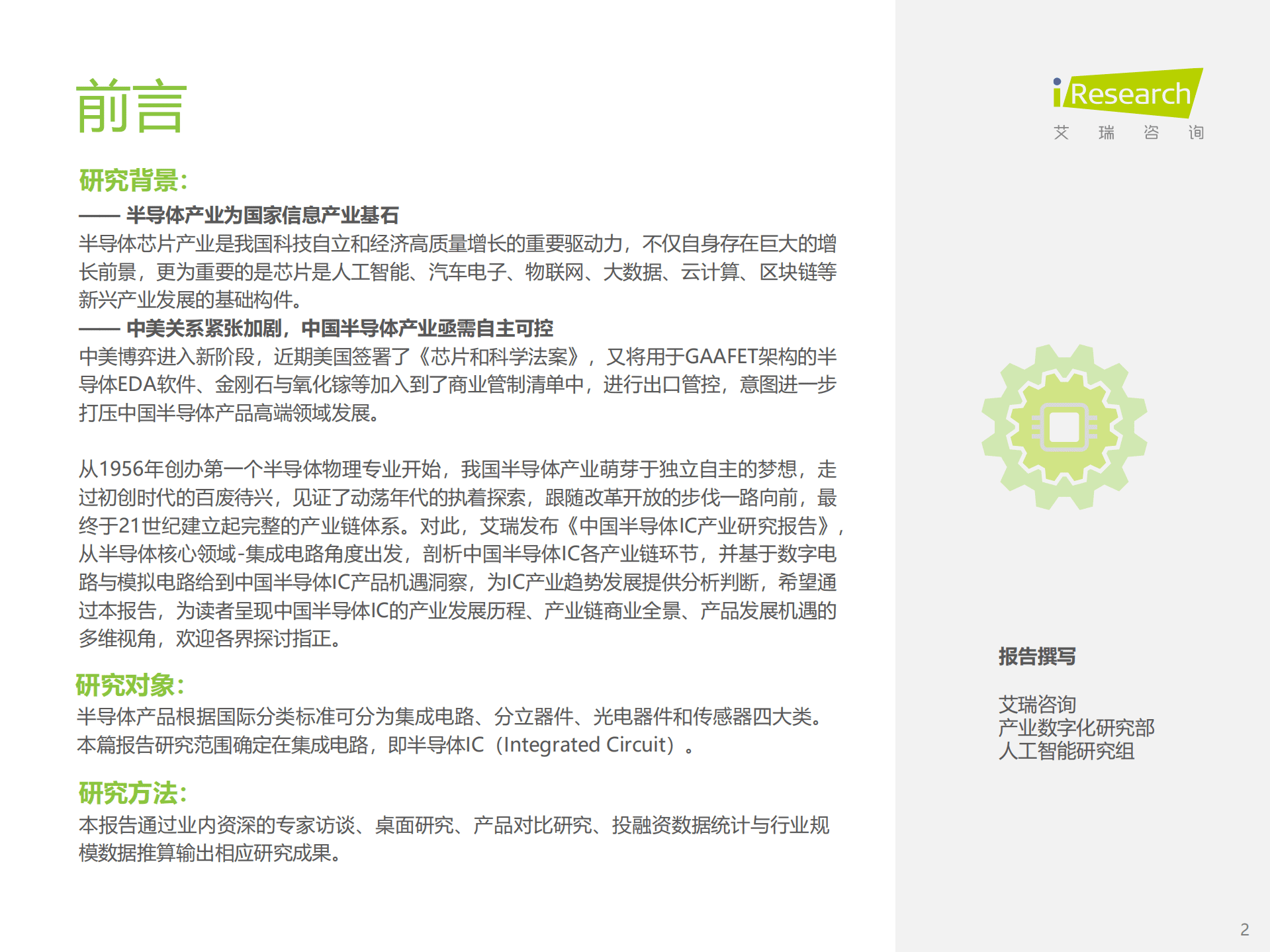 艾瑞咨询：2022年中国半导体IC产业研究报告.pdf 第2页