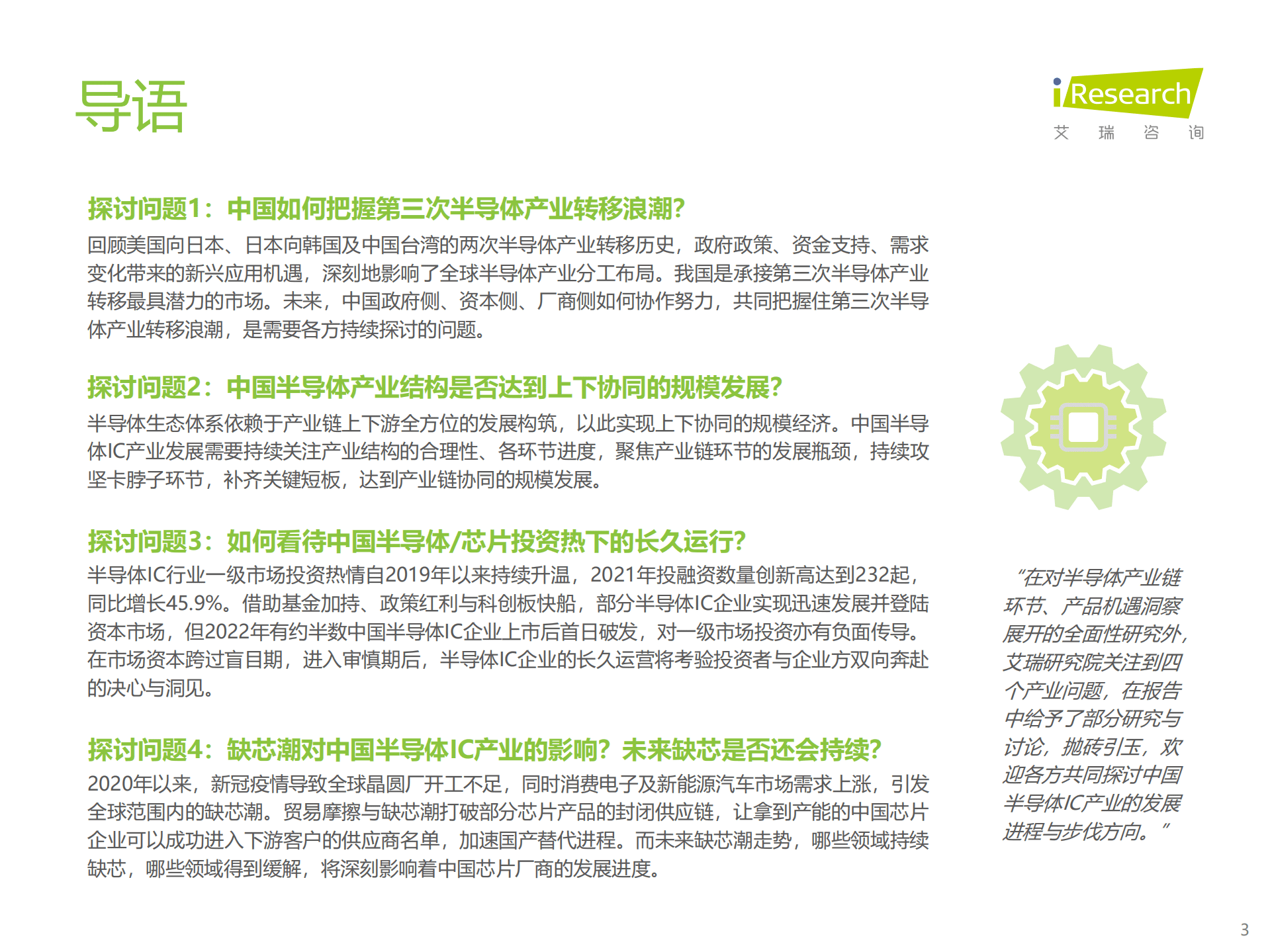 艾瑞咨询：2022年中国半导体IC产业研究报告.pdf 第3页