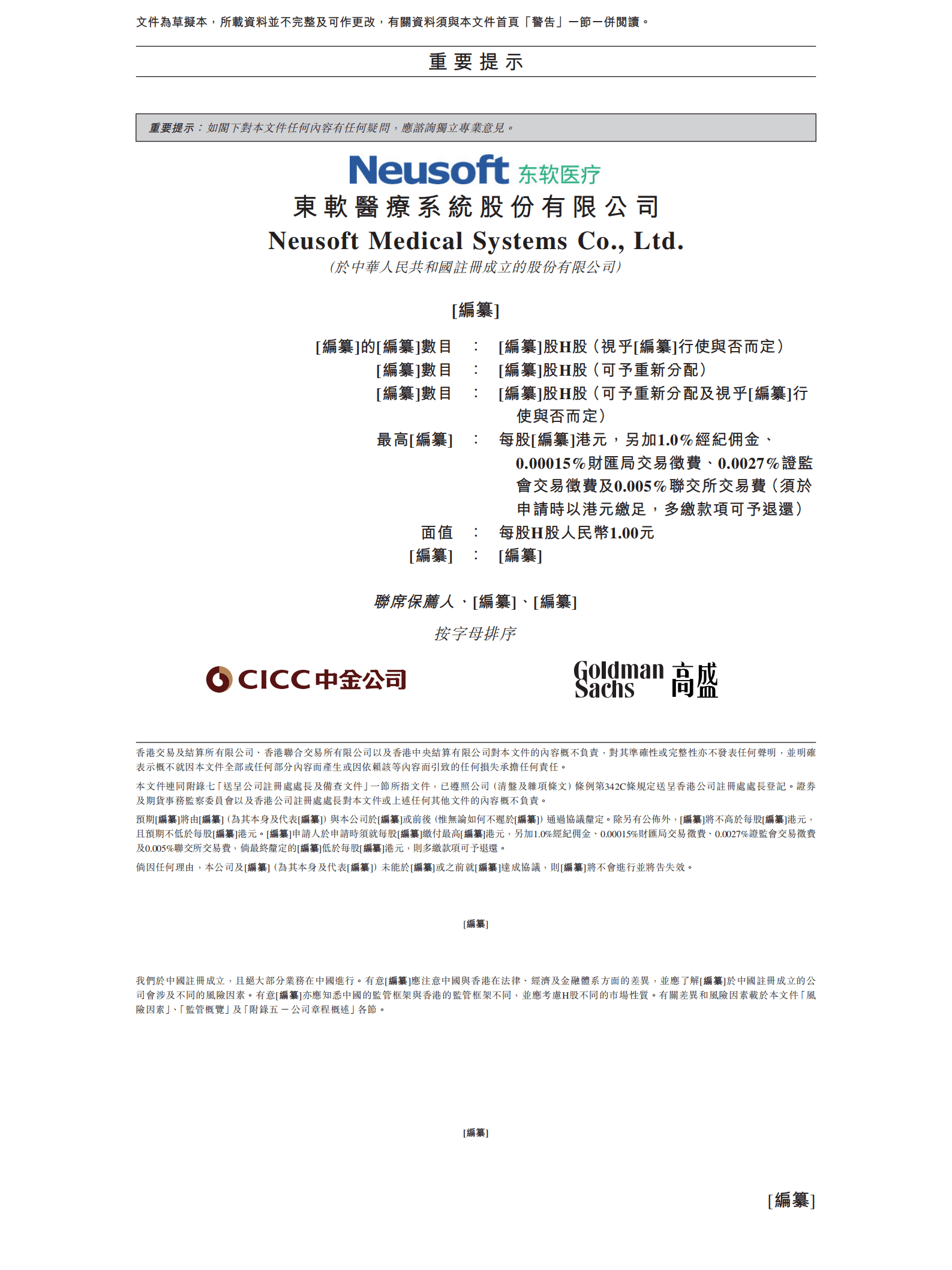 东软医疗系统股份有限公司招股说明书.pdf 第2页