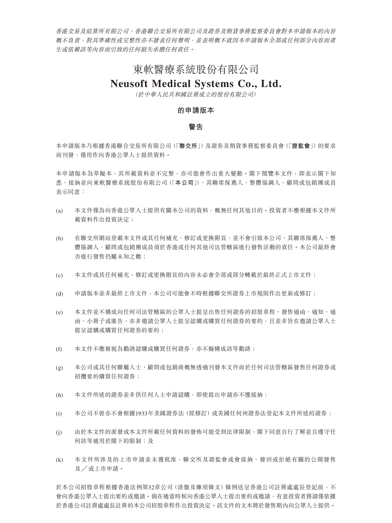 东软医疗系统股份有限公司招股说明书.pdf 第1页