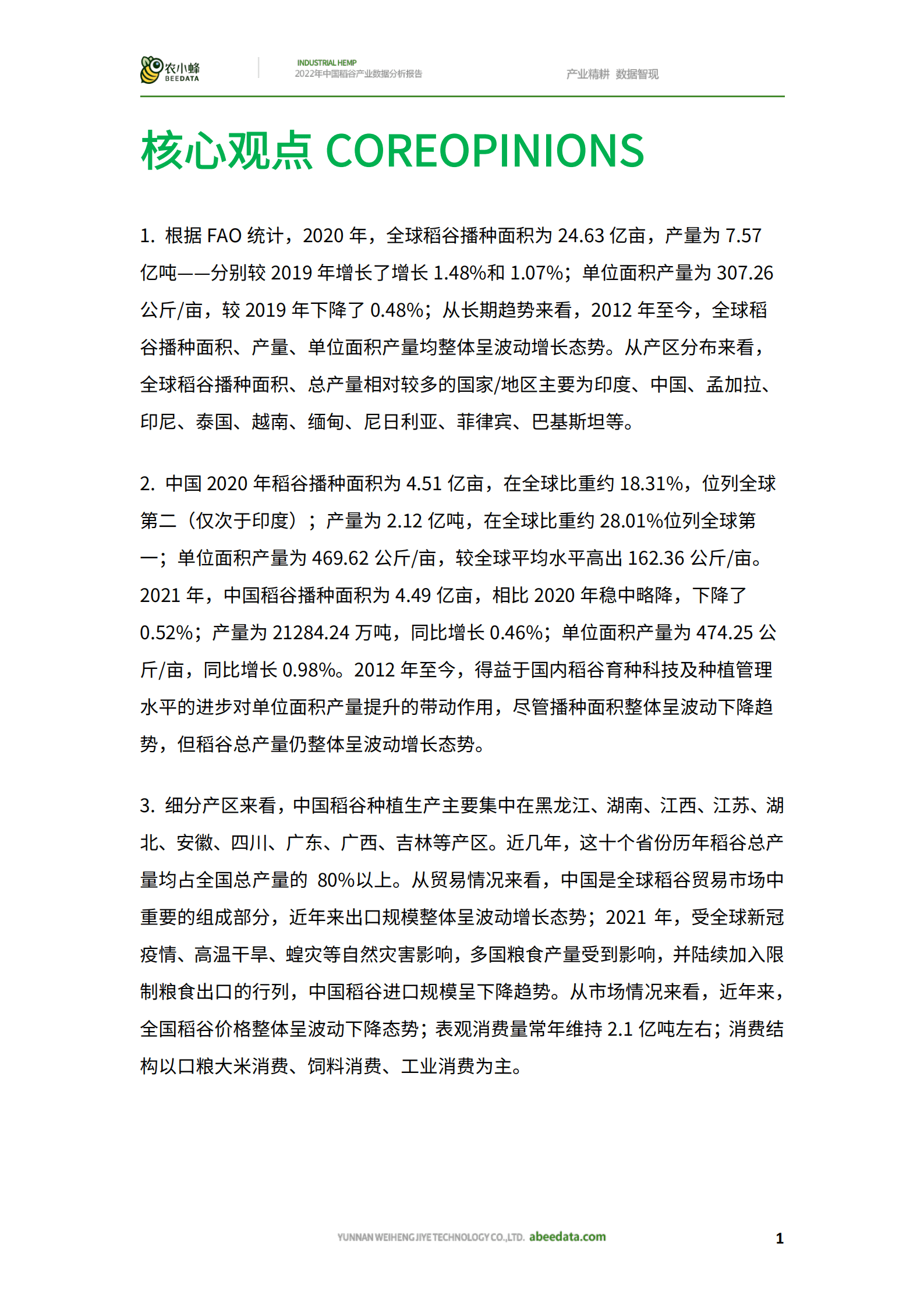 农小蜂：2022年中国稻谷产业数据分析报告.pdf 第3页
