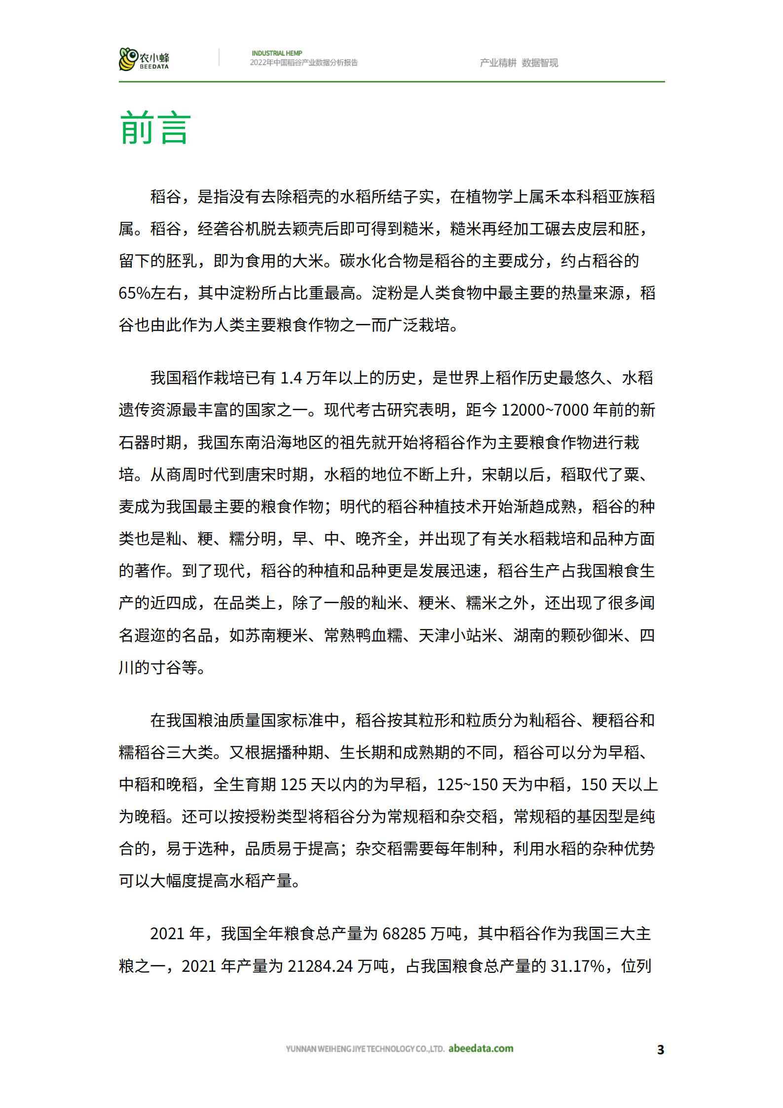 农小蜂：2022年中国稻谷产业数据分析报告.pdf 第5页