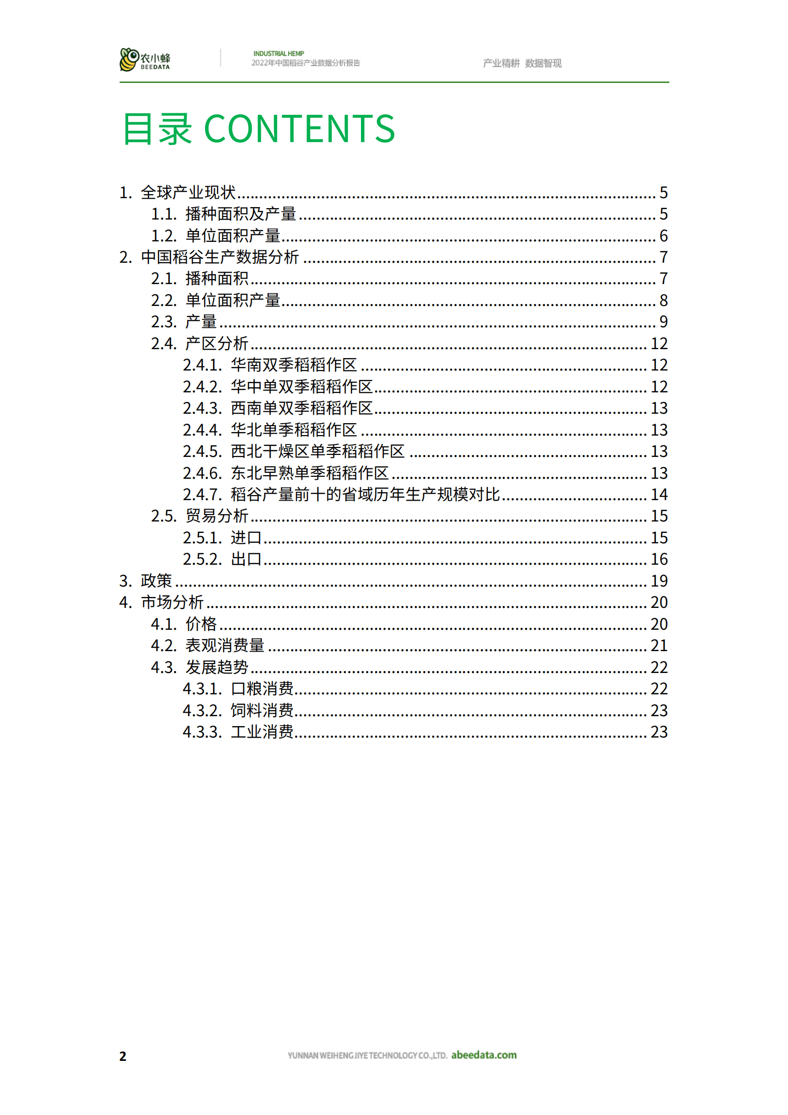 农小蜂：2022年中国稻谷产业数据分析报告.pdf 第4页