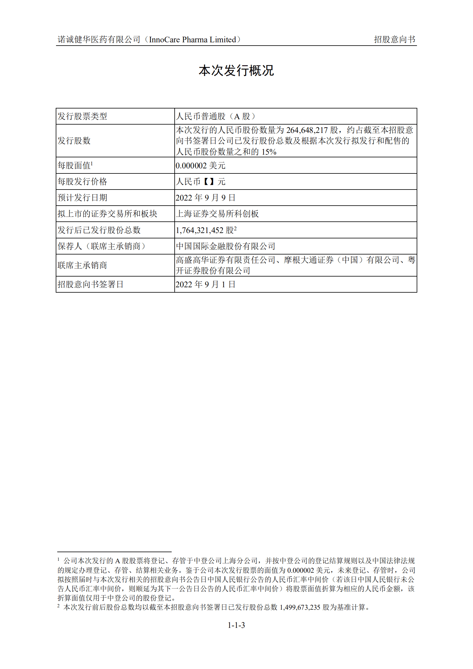 诺诚健华医药有限公司科创板上市招股书.PDF 第3页