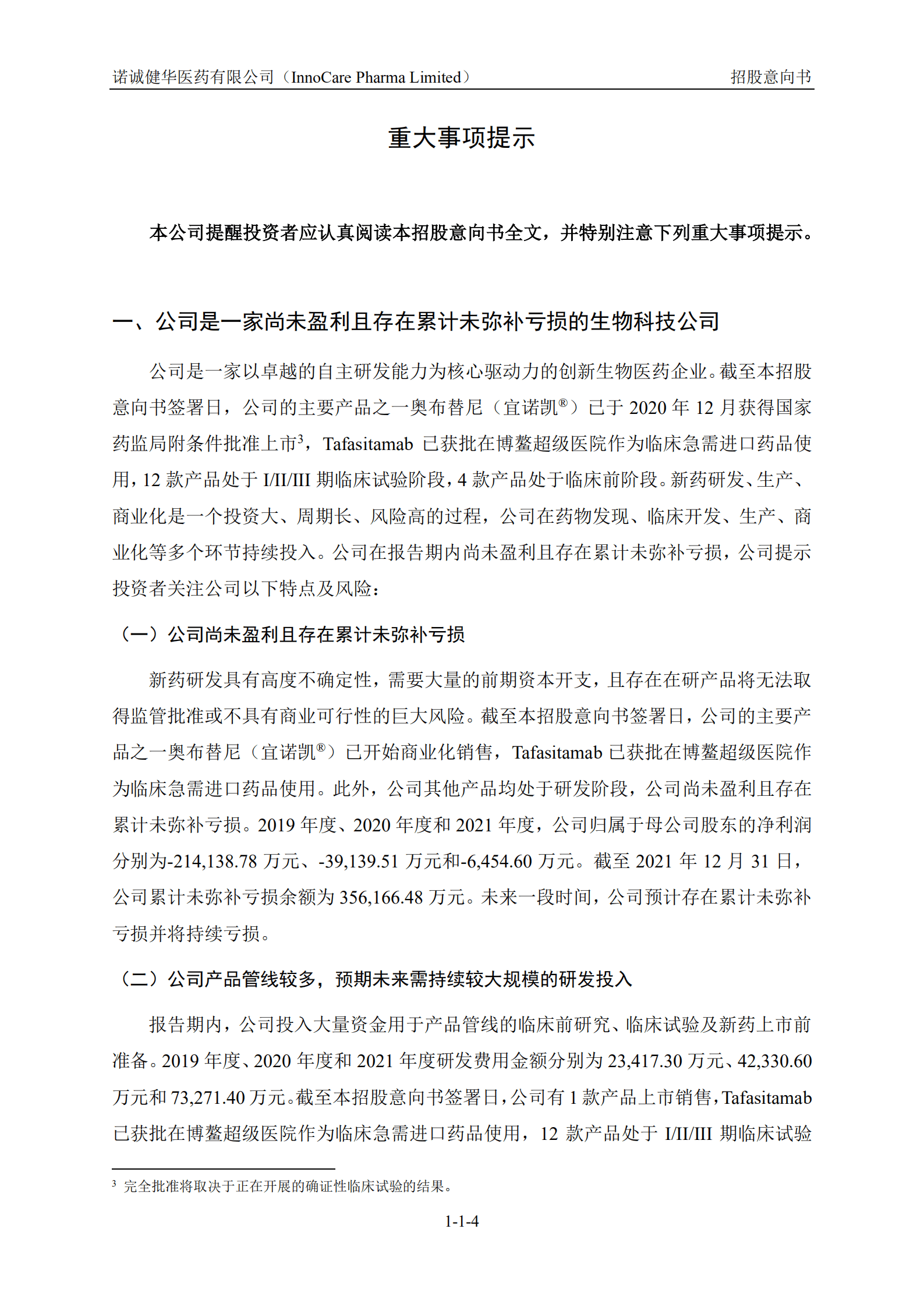 诺诚健华医药有限公司科创板上市招股书.PDF 第4页