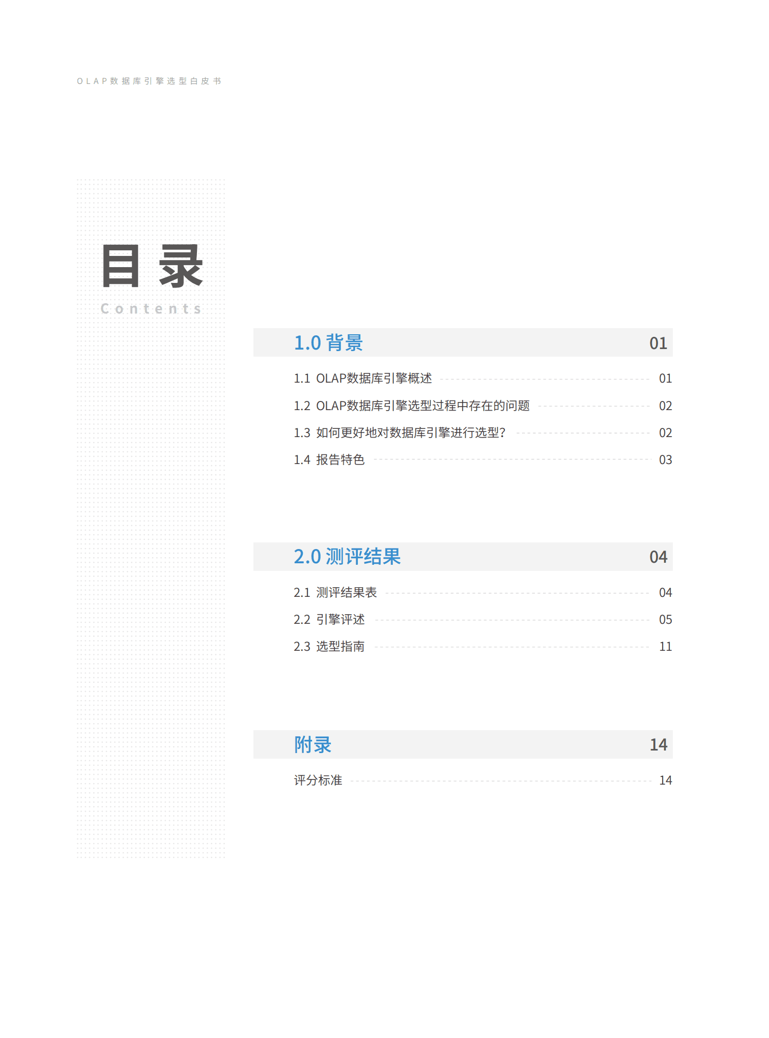 奇点云：OLAP数据库引擎选型白皮书（2022）.pdf 第2页