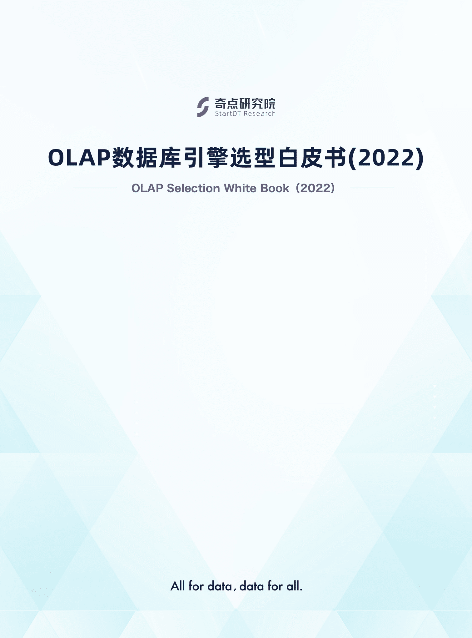 奇点云：OLAP数据库引擎选型白皮书（2022）.pdf 第1页