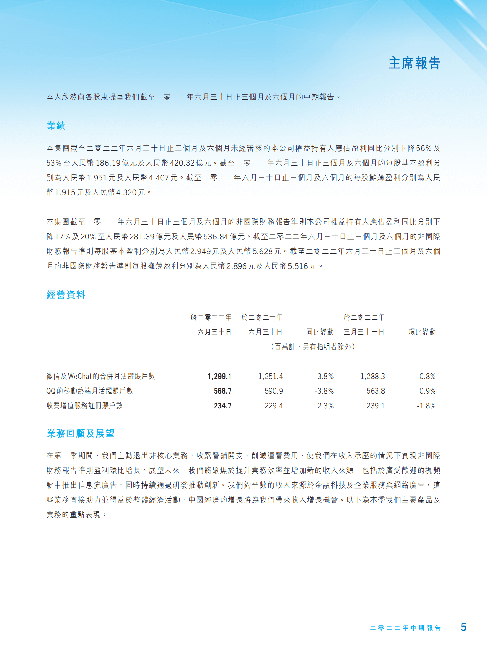 腾讯控股有限公司2022年中期报告.pdf 第6页