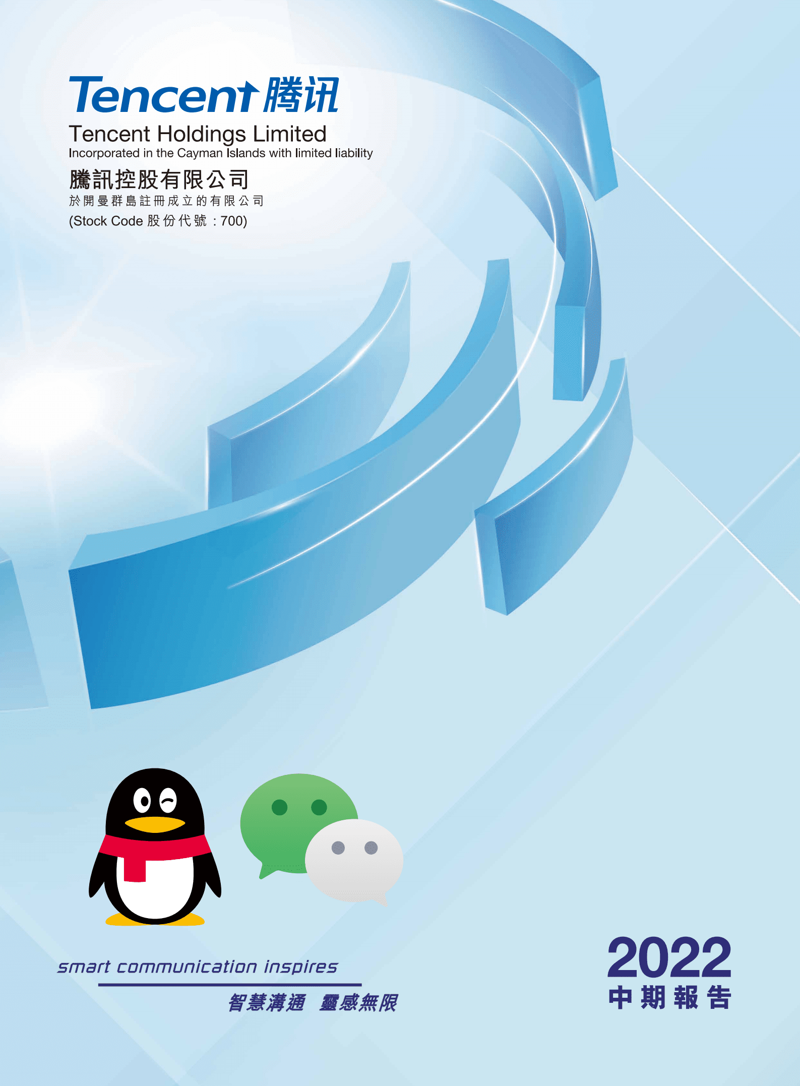 腾讯控股有限公司2022年中期报告.pdf 第1页