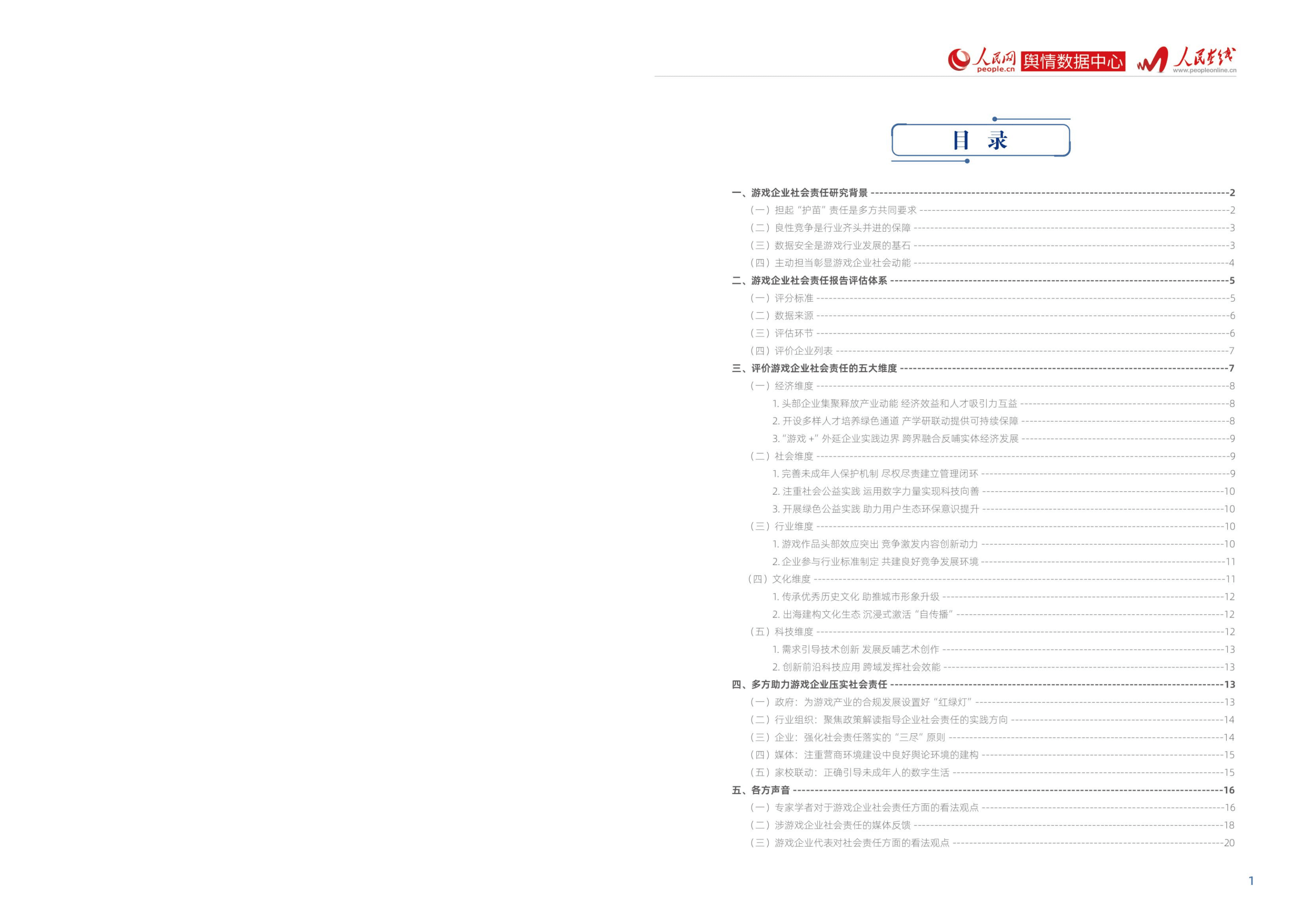 人民网：2021-2022游戏企业社会责任报告.pdf 第2页