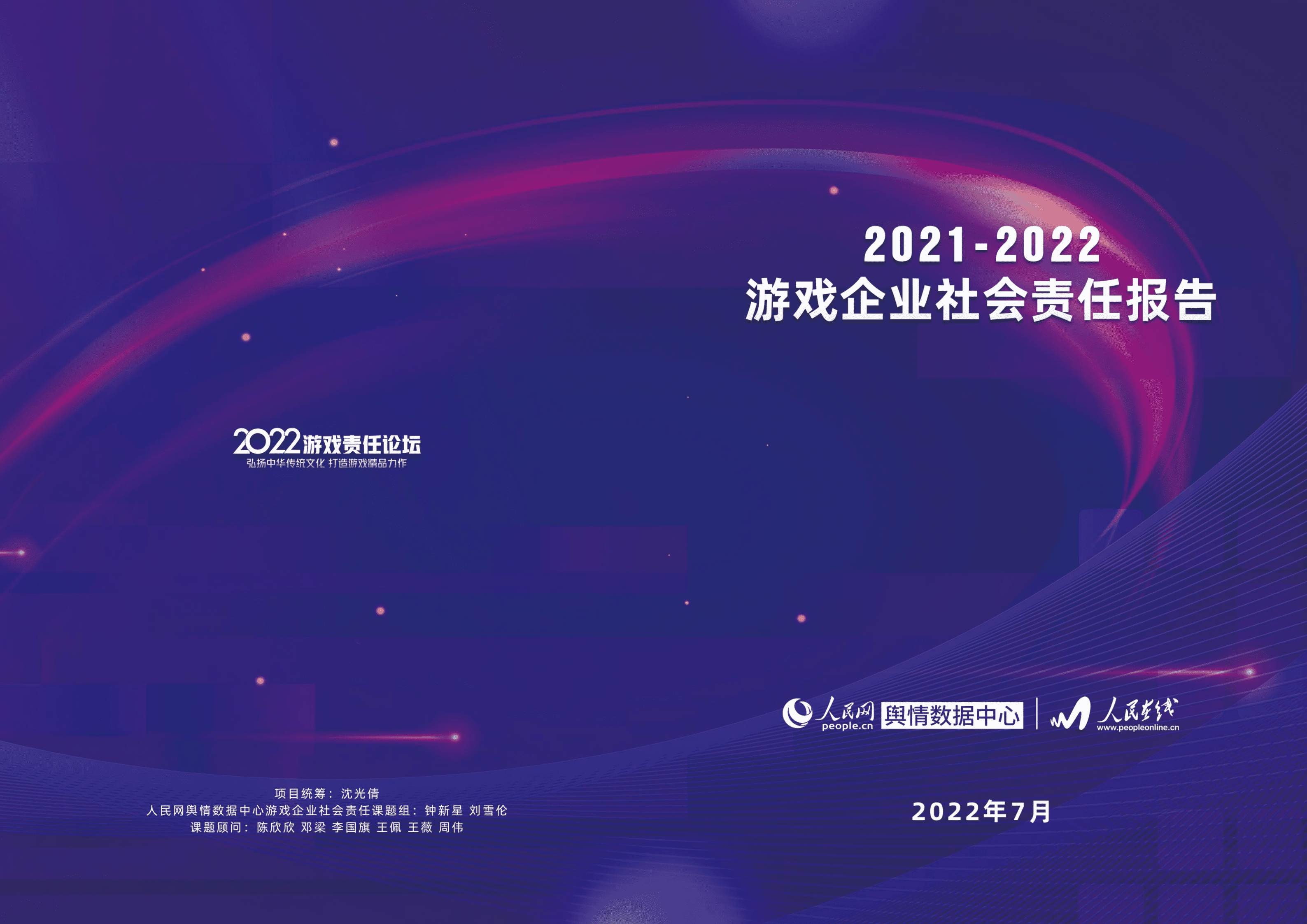 人民网：2021-2022游戏企业社会责任报告.pdf 第1页
