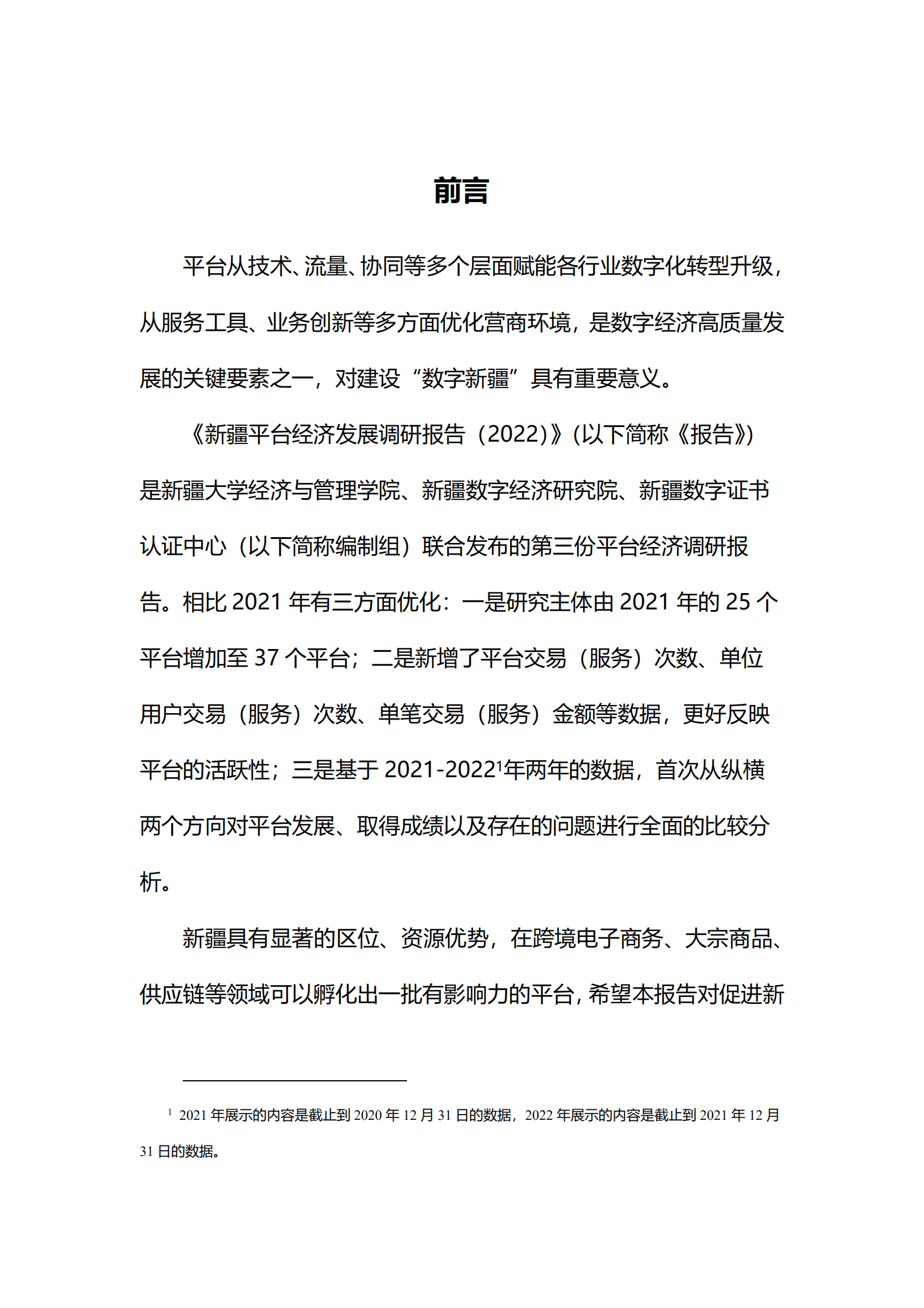 新疆大学：新疆平台经济发展调研报告(2022).pdf 第2页