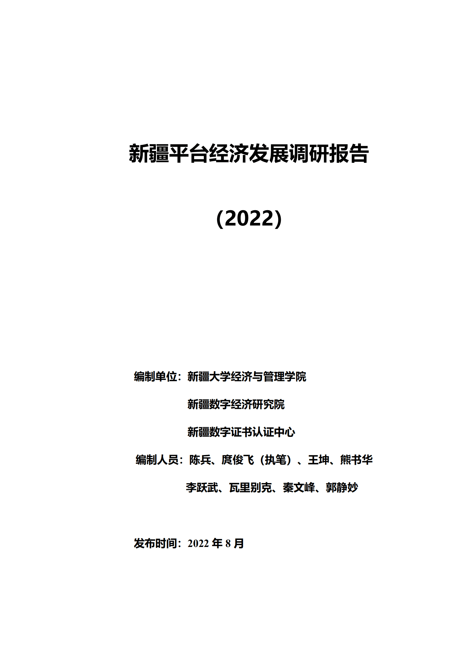 新疆大学：新疆平台经济发展调研报告(2022).pdf 第1页