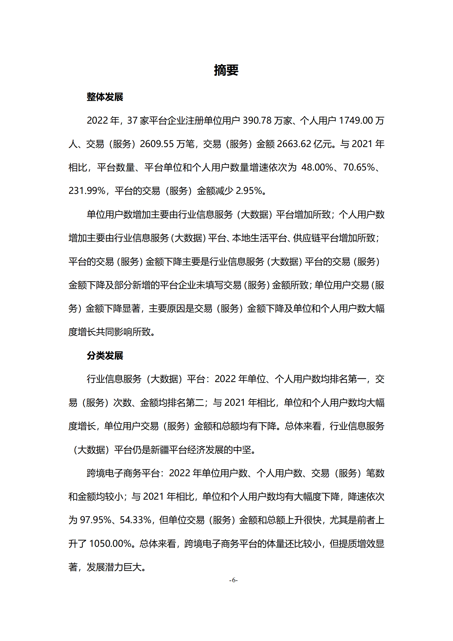 新疆大学：新疆平台经济发展调研报告(2022).pdf 第6页