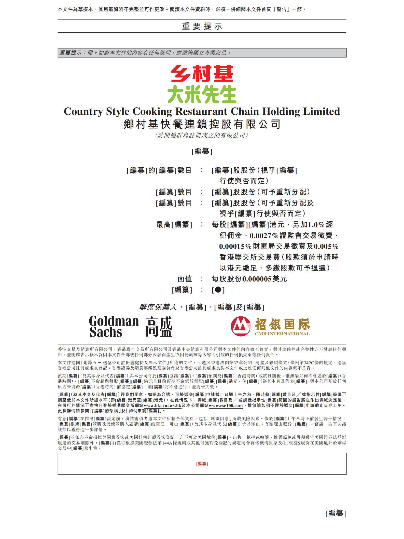 乡村基大米先生招股说明书.pdf 第2页