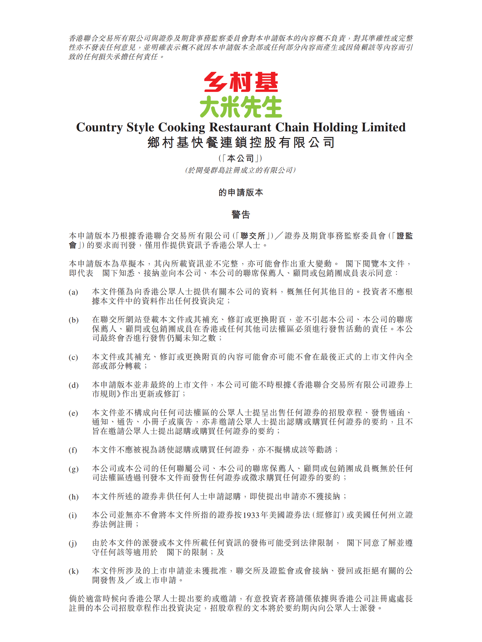 乡村基大米先生招股说明书.pdf 第1页