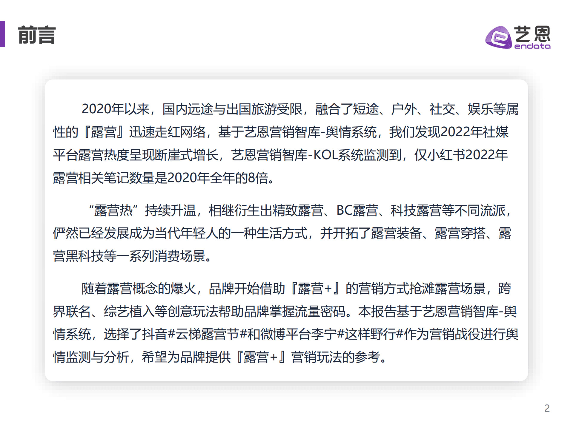 艺恩：2022露营舆情趋势洞察报告.pdf 第2页