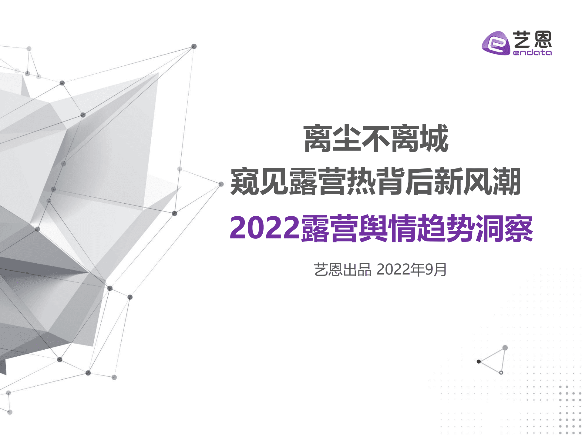 艺恩：2022露营舆情趋势洞察报告.pdf 第1页