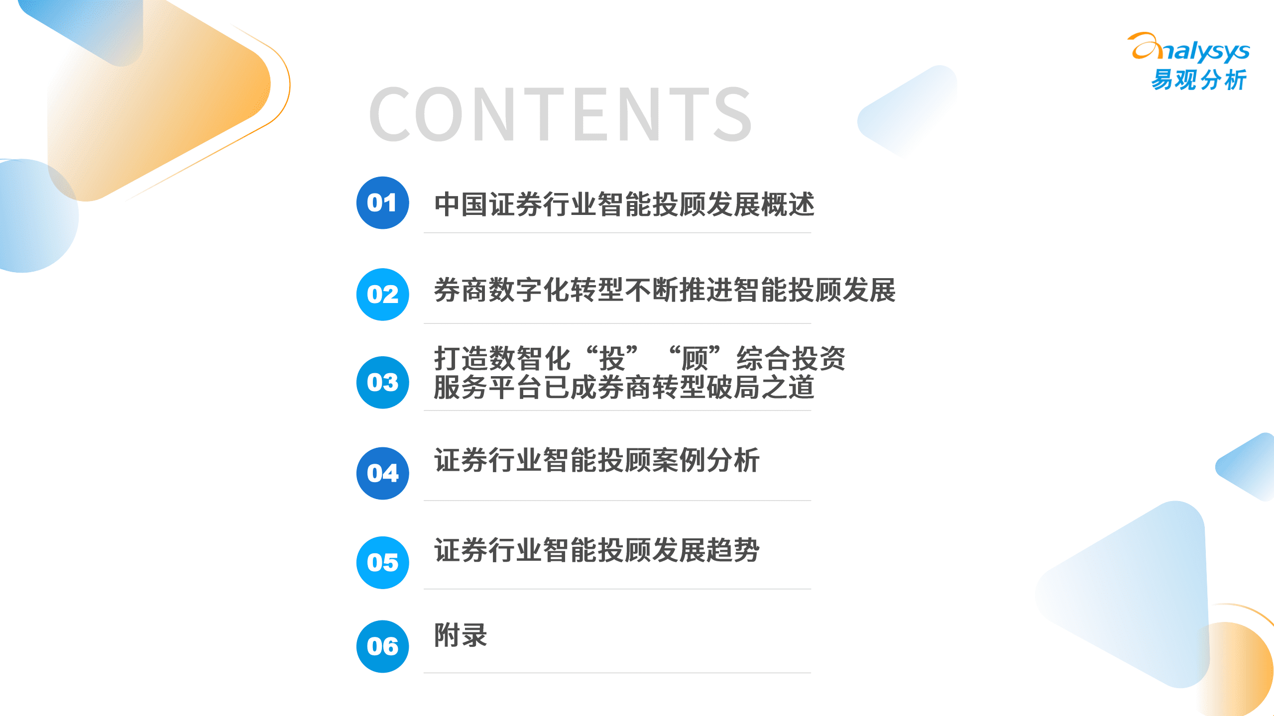 易观分析：中国证券行业智能投顾专题分析2022.pdf 第3页