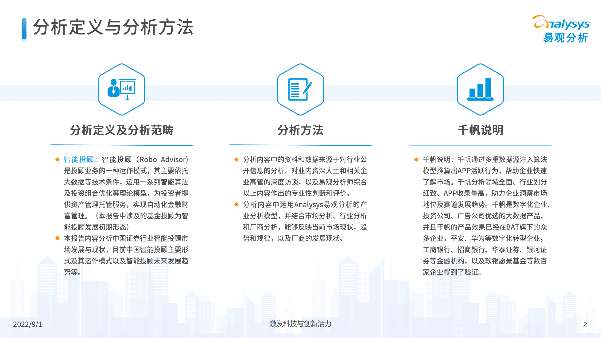 易观分析：中国证券行业智能投顾专题分析2022.pdf 第2页