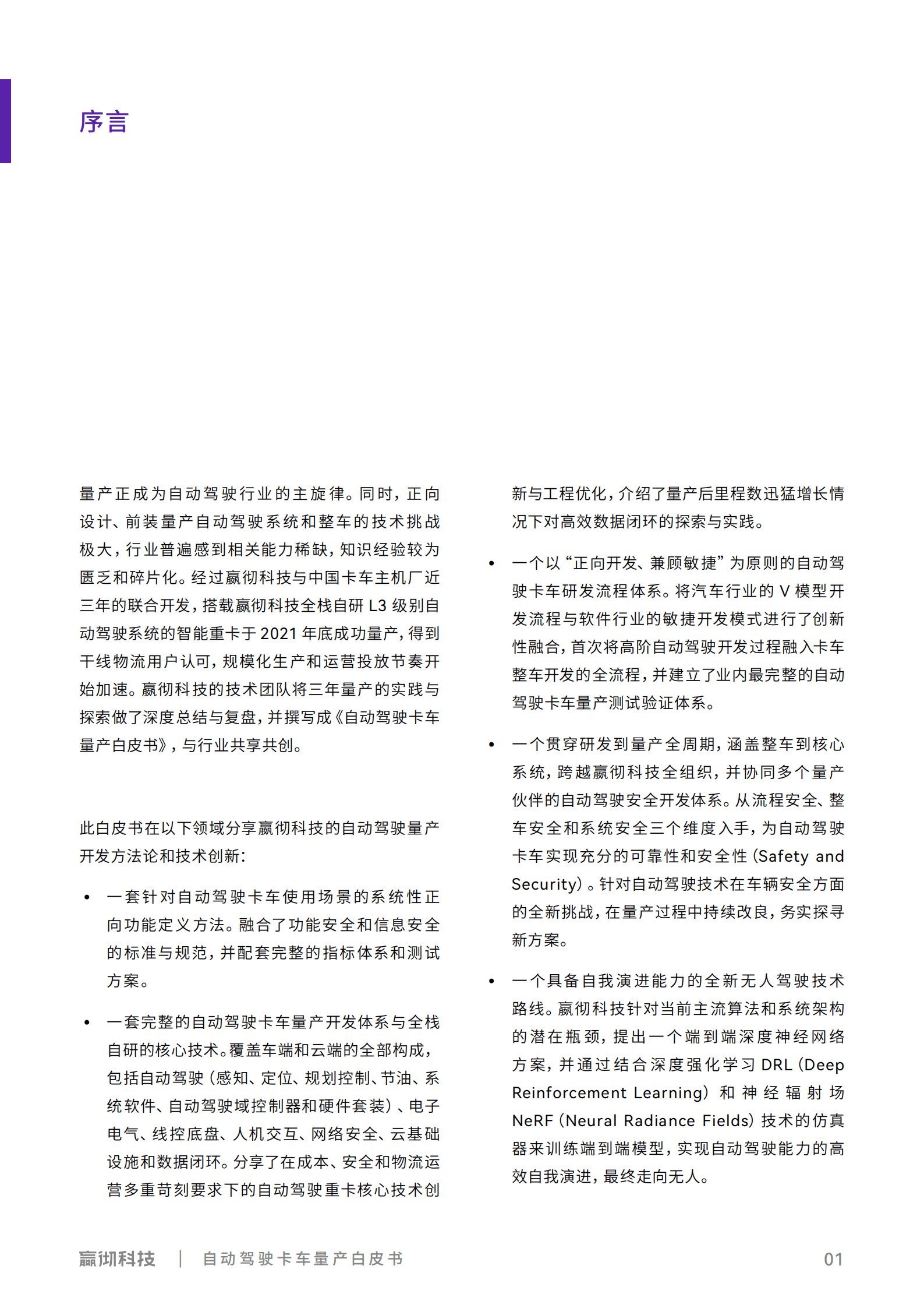 嬴彻科技：2022自动驾驶卡车量产白皮书.pdf 第2页