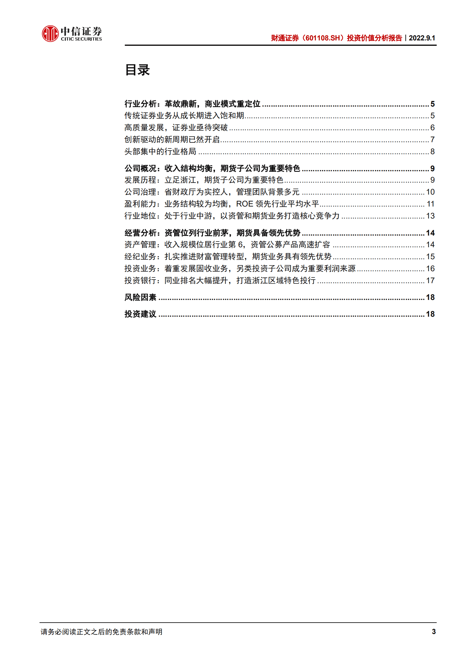 财通证券：资管业务实力突出，期货具备领先优势-220901.pdf 第3页