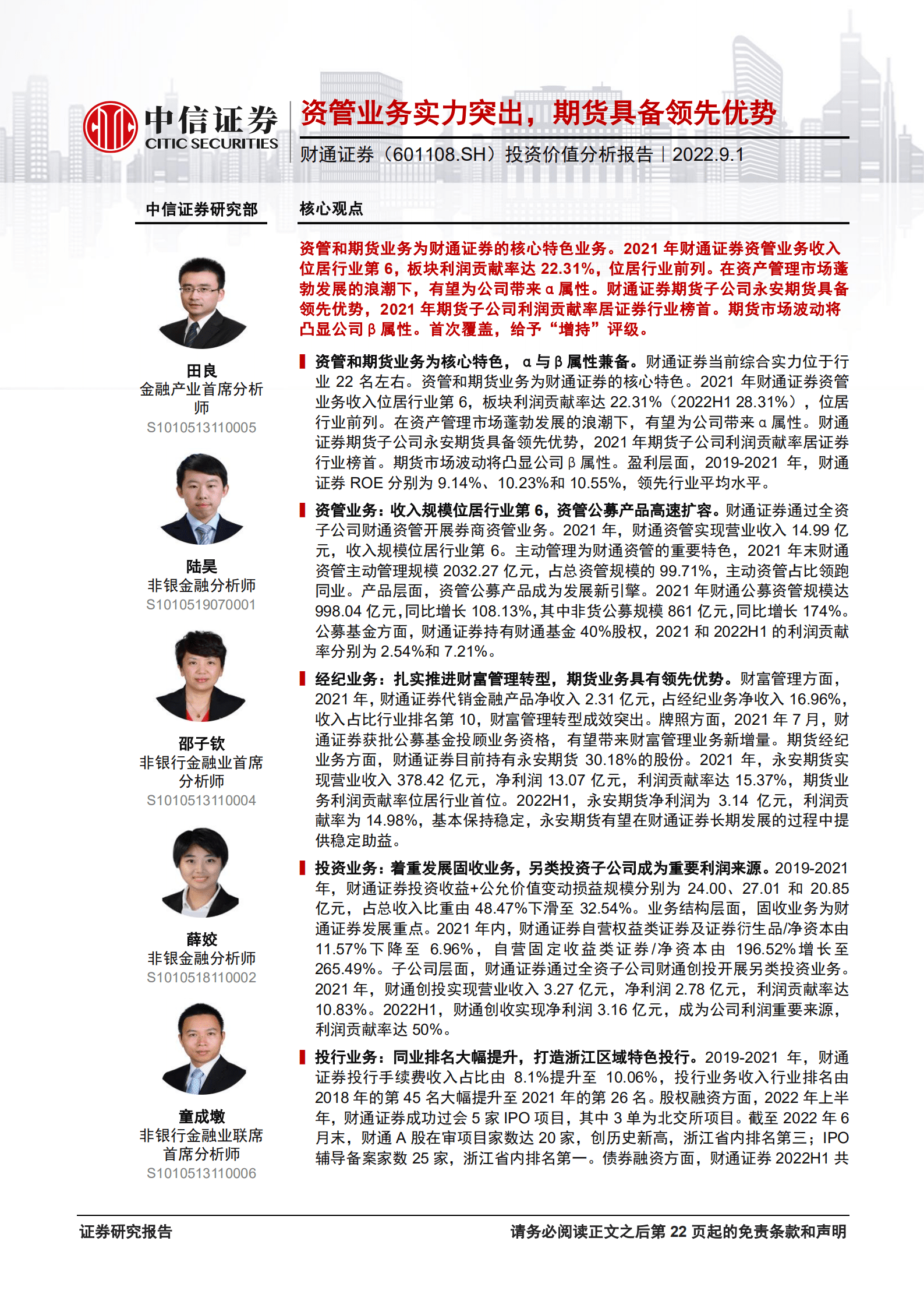 财通证券：资管业务实力突出，期货具备领先优势-220901.pdf 第1页