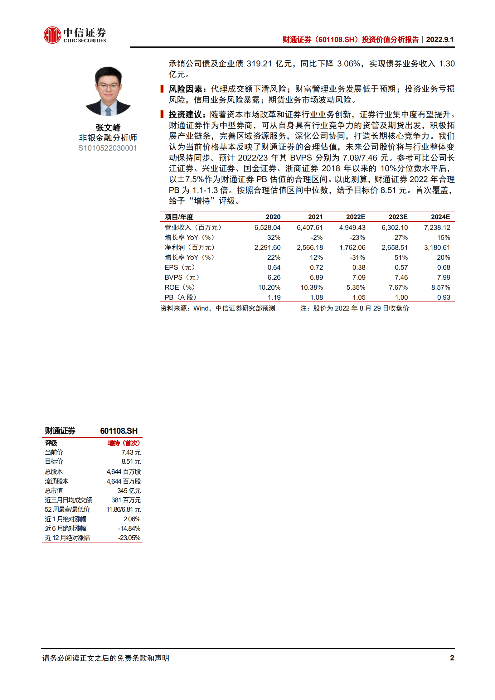 财通证券：资管业务实力突出，期货具备领先优势-220901.pdf 第2页