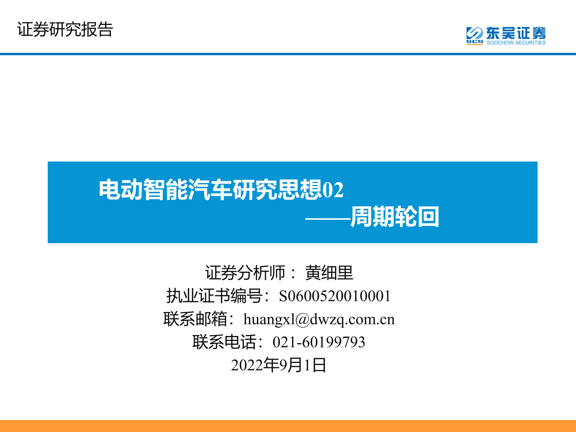 电动智能汽车行业研究思想：周期轮回-220901.pdf 第1页