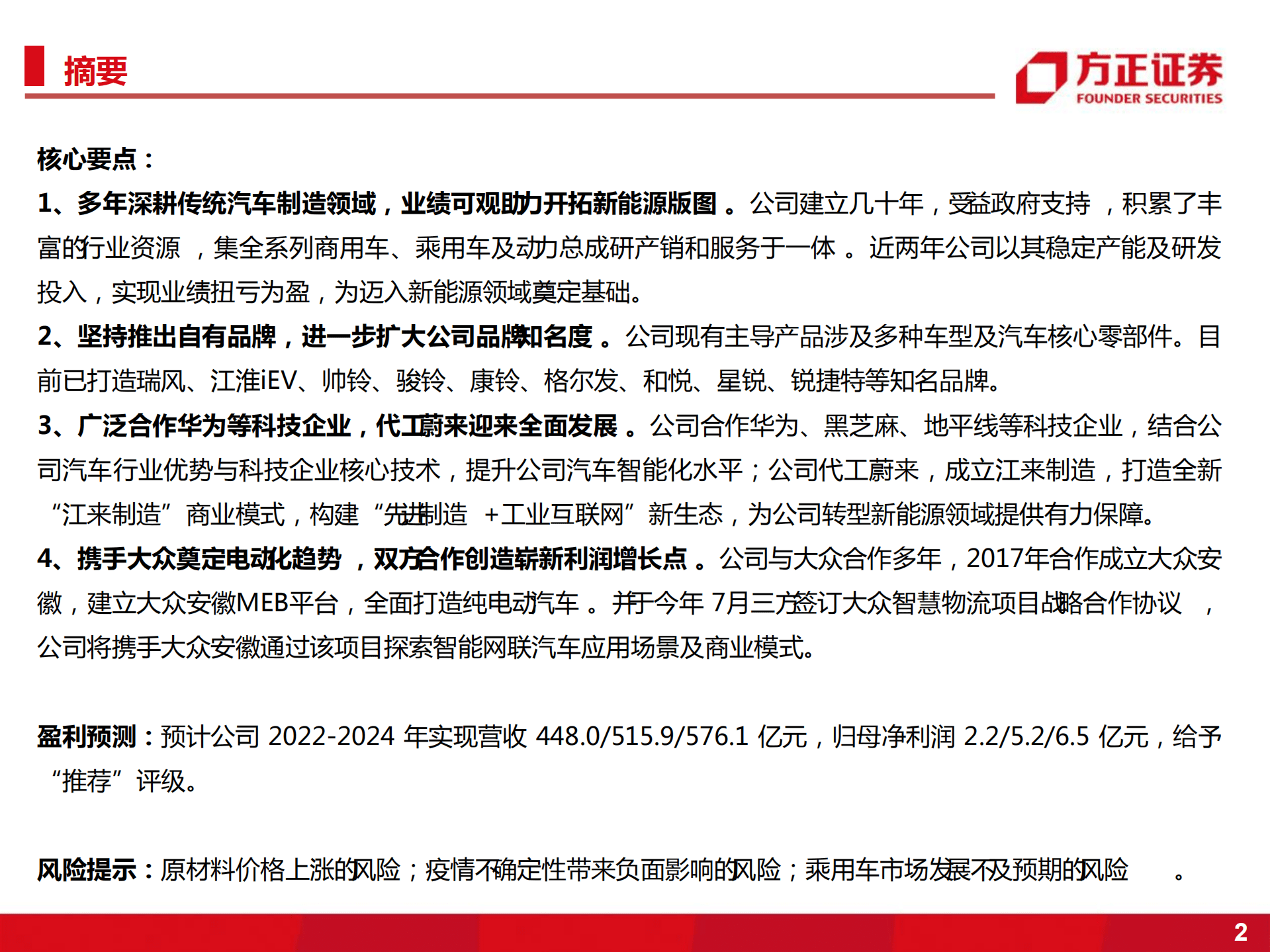电子行业江淮汽车：代工蔚来+牵手大众，探索汽车工业新模式-220901.pdf 第2页