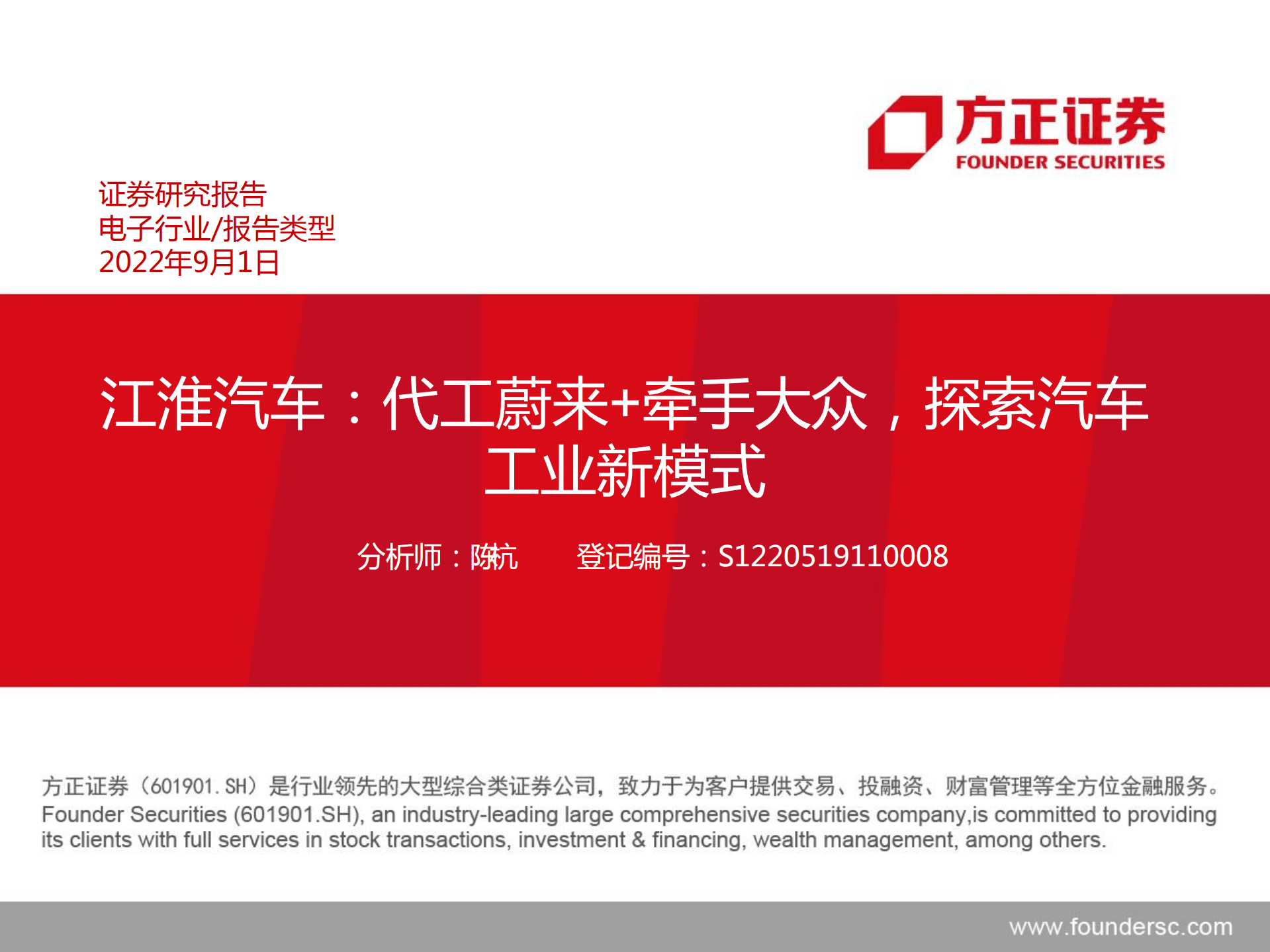 电子行业江淮汽车：代工蔚来+牵手大众，探索汽车工业新模式-220901.pdf 第1页