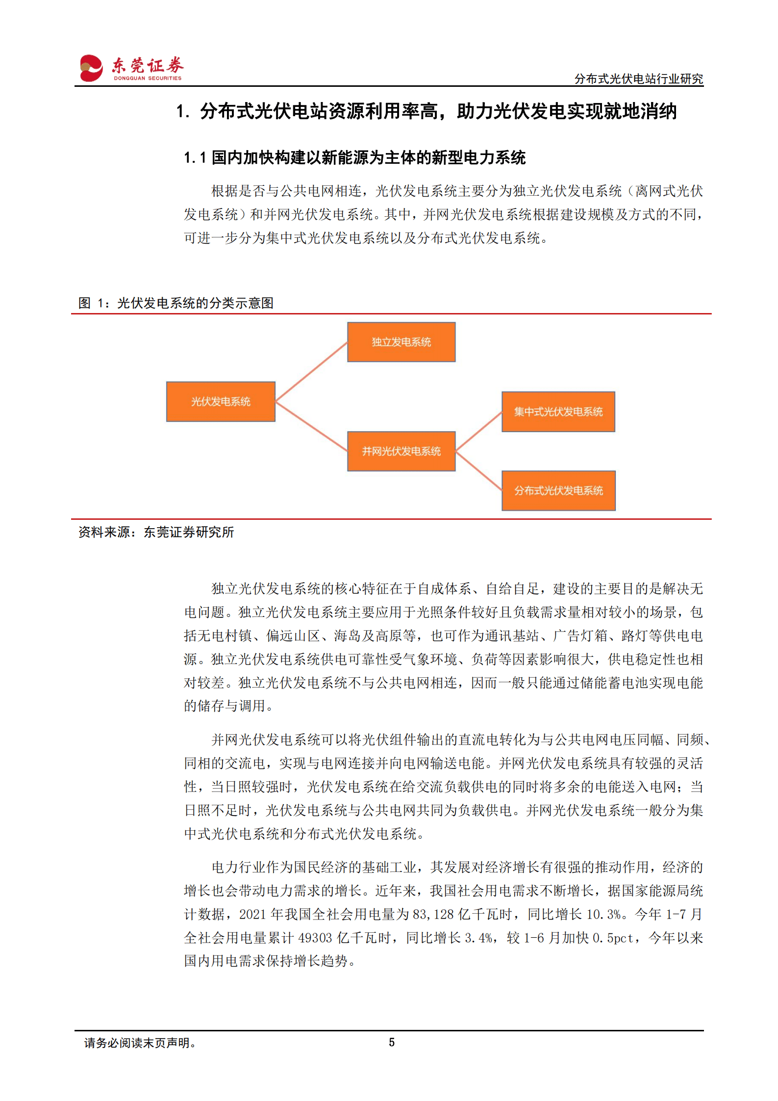 分布式光伏电站行业研究：旭日东升耀山河，阳光普照分布式-220901.pdf 第5页