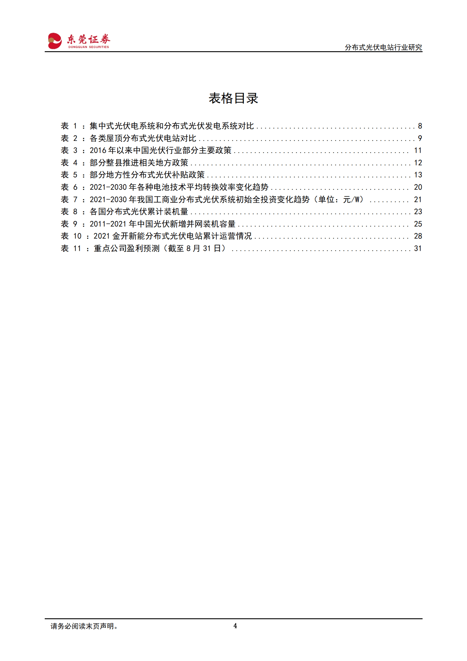 分布式光伏电站行业研究：旭日东升耀山河，阳光普照分布式-220901.pdf 第4页