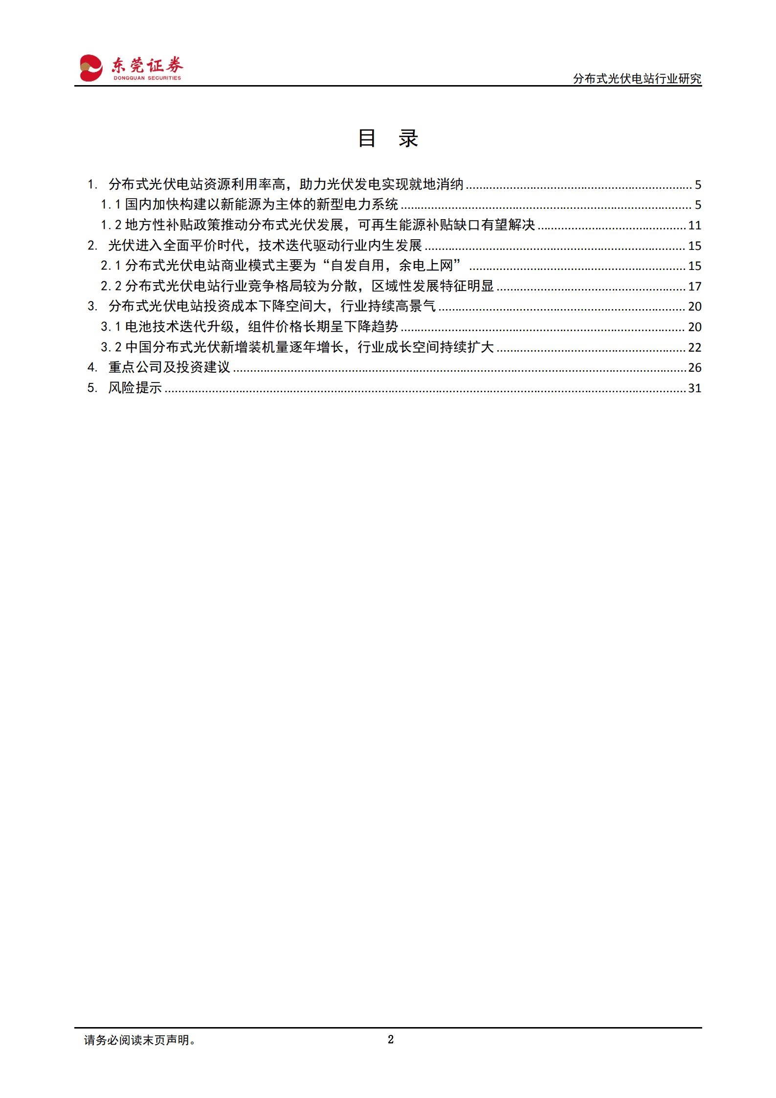 分布式光伏电站行业研究：旭日东升耀山河，阳光普照分布式-220901.pdf 第2页