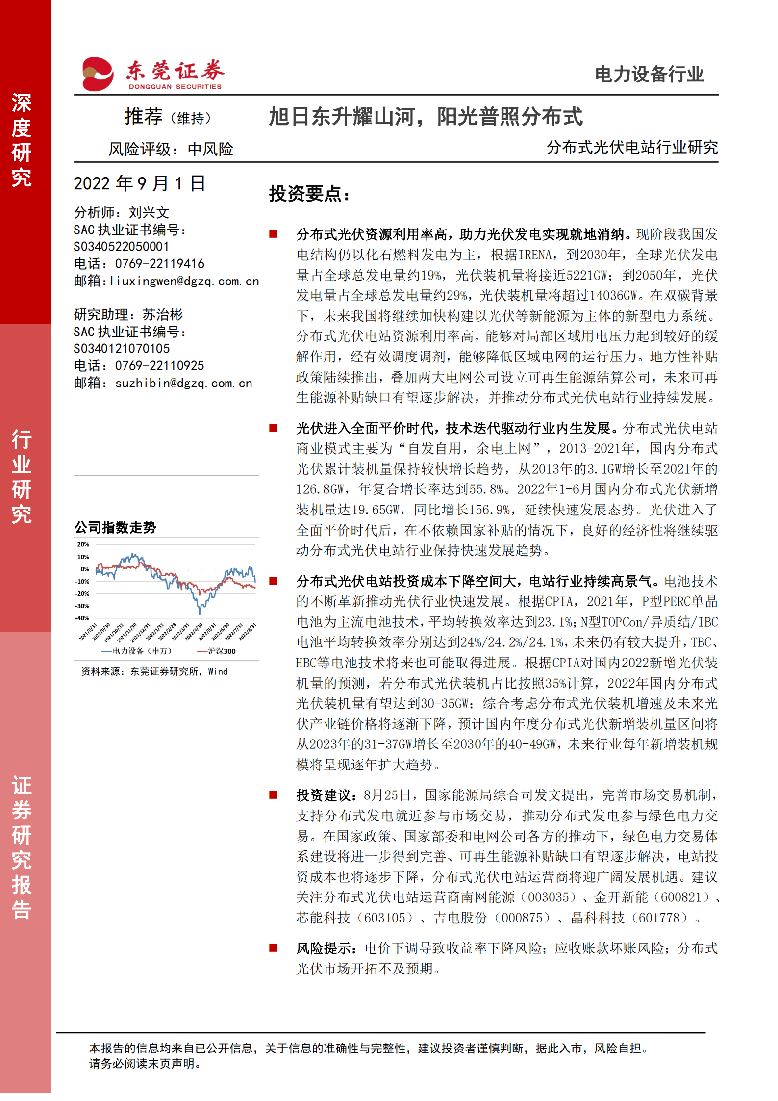 分布式光伏电站行业研究：旭日东升耀山河，阳光普照分布式-220901.pdf 第1页