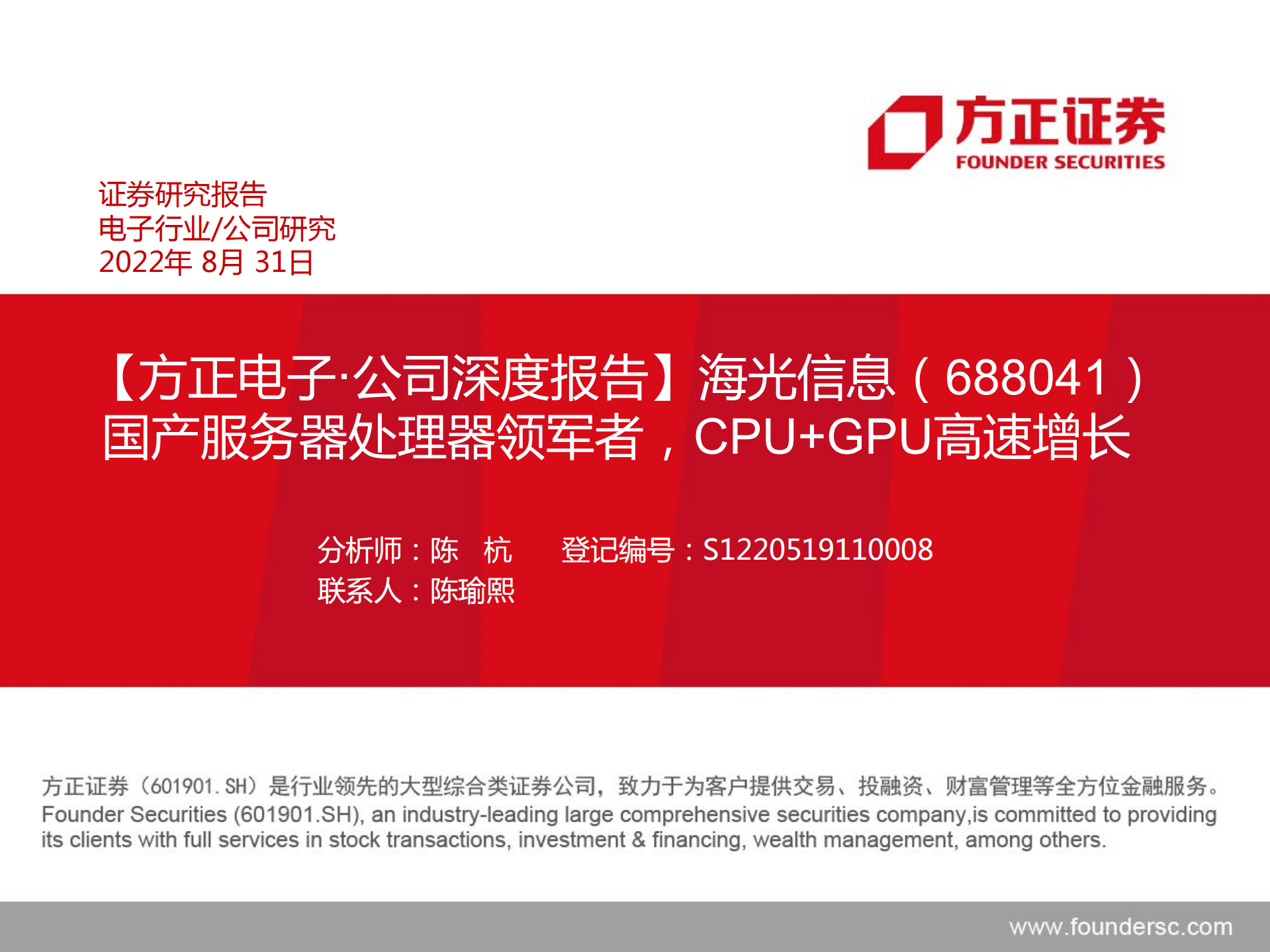 海光信息-国产服务器处理器领军者，CPU+GPU高速增长-220831.pdf 第1页