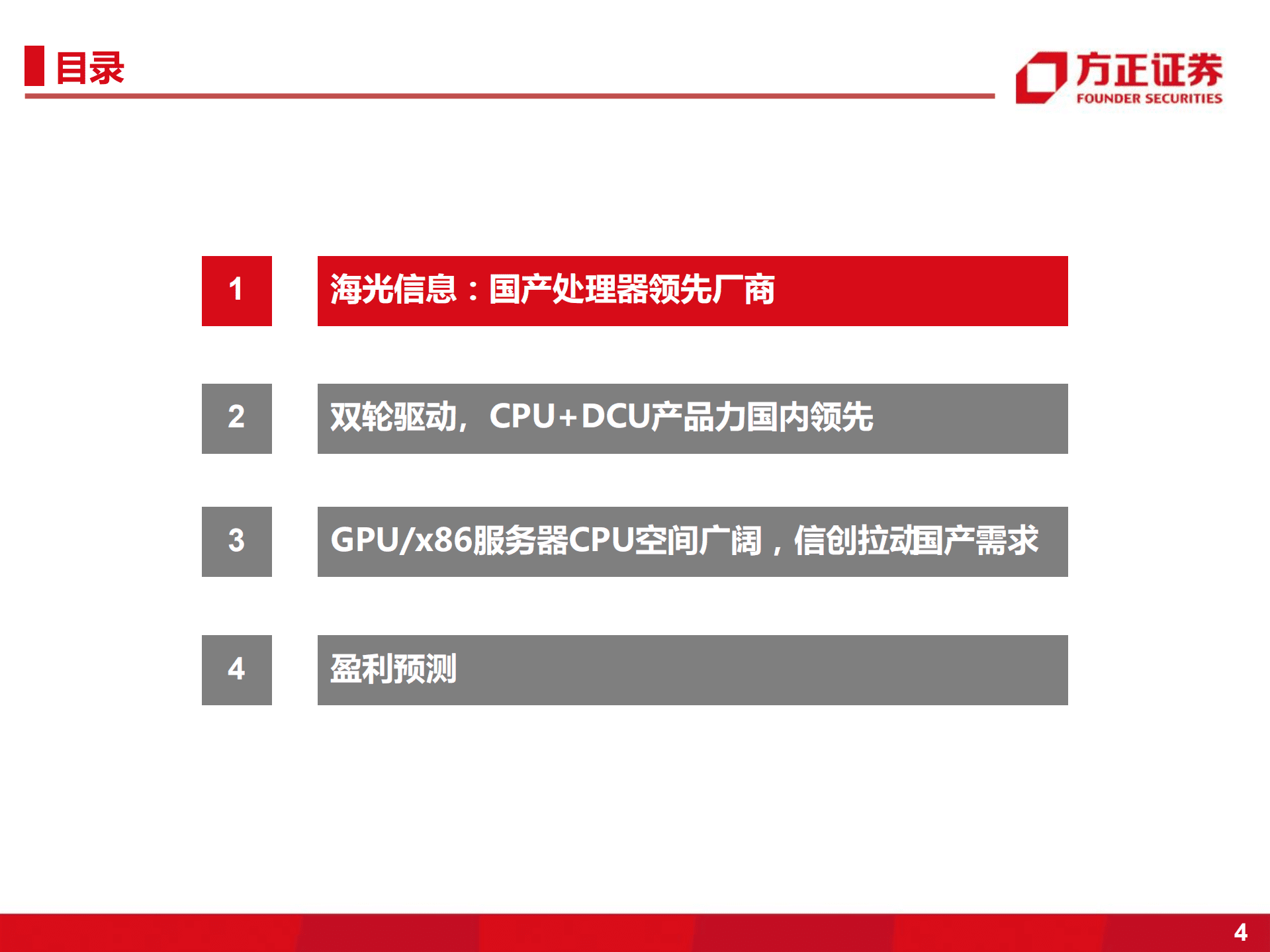 海光信息-国产服务器处理器领军者，CPU+GPU高速增长-220831.pdf 第4页
