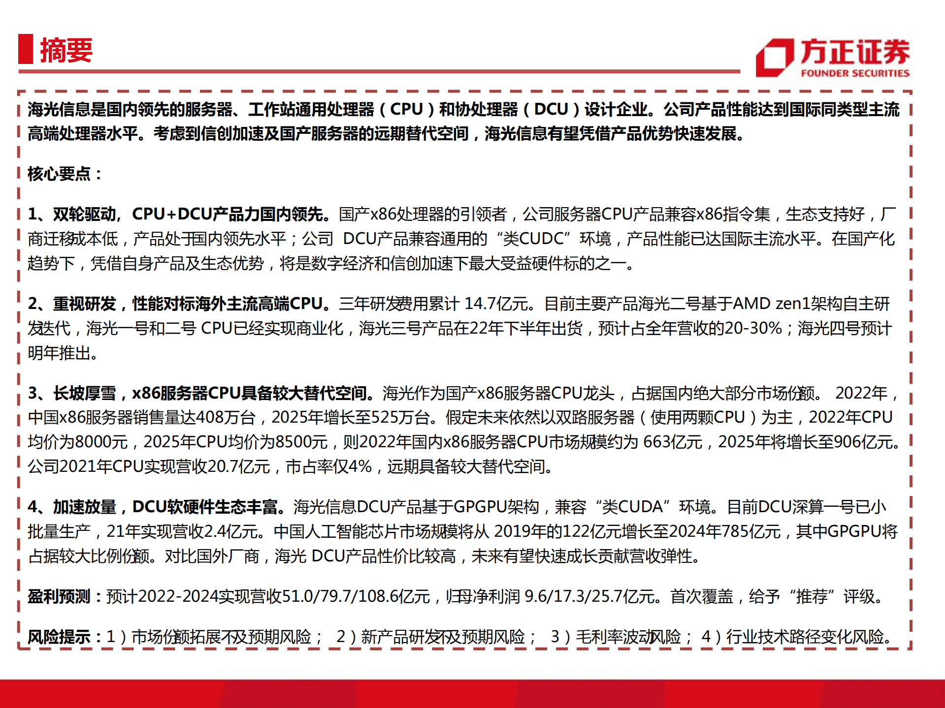 海光信息-国产服务器处理器领军者，CPU+GPU高速增长-220831.pdf 第2页