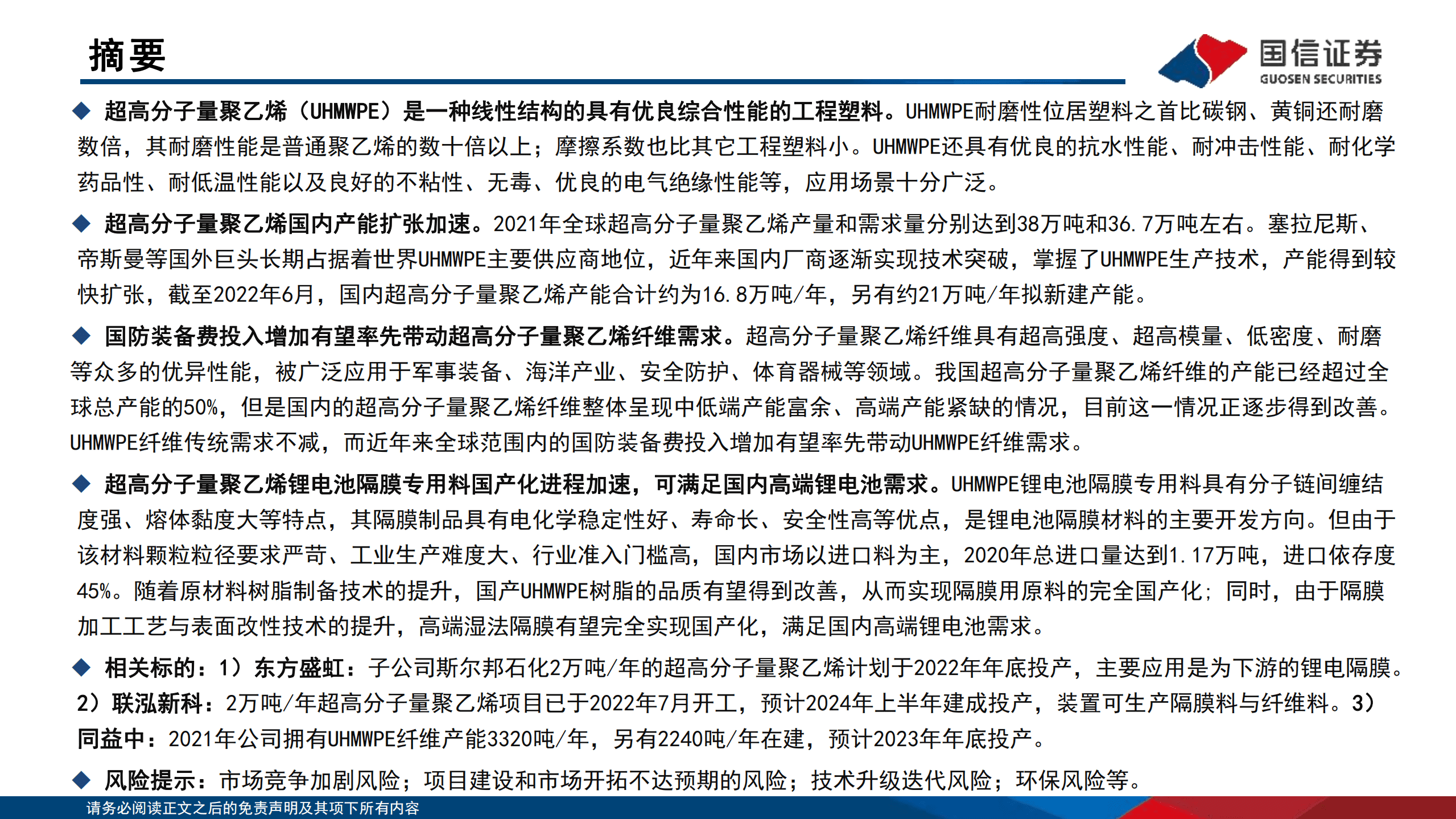 基础化工行业专题报告：超高分子量聚乙烯行业分析框架-220901.pdf 第2页