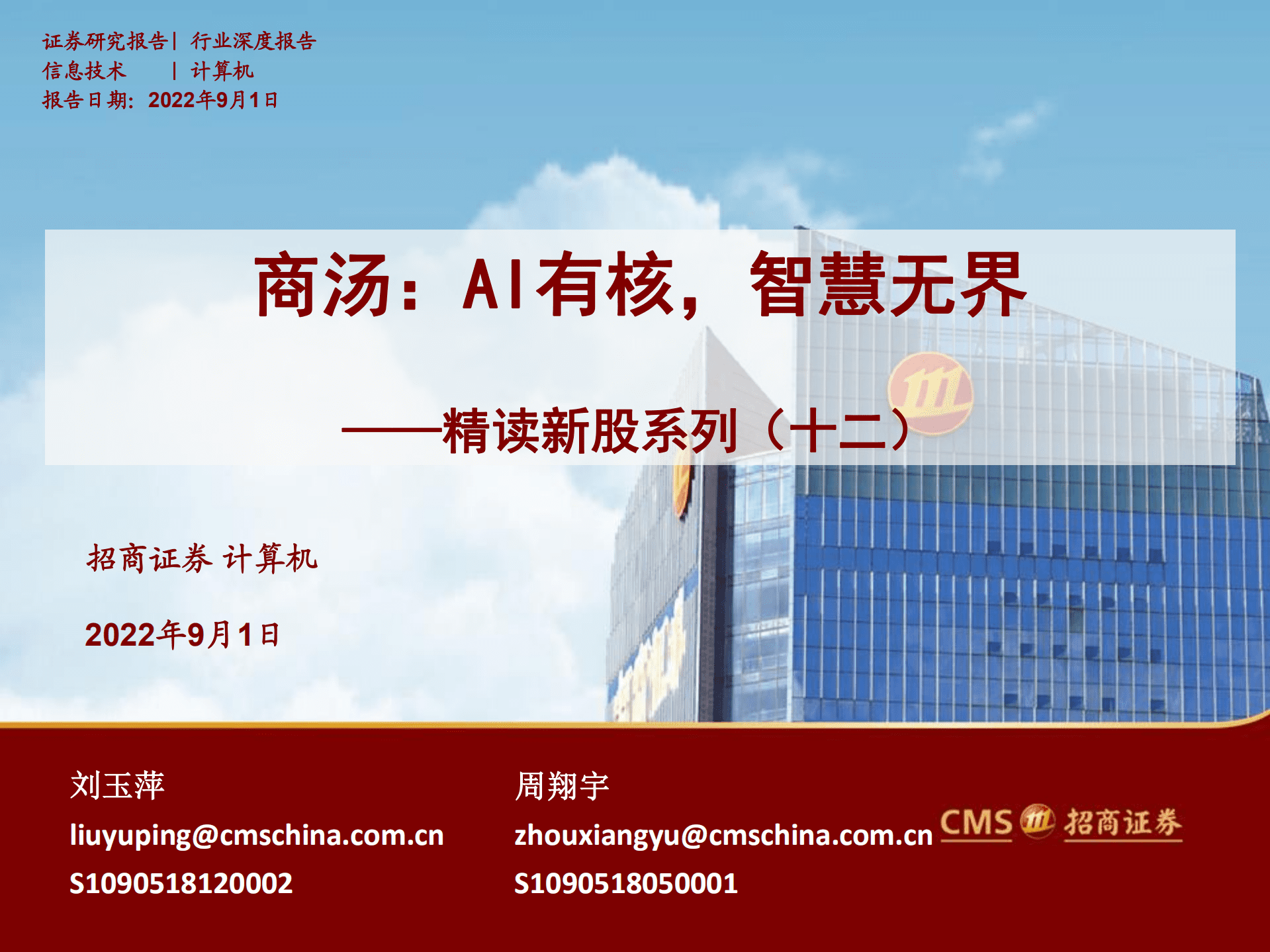 计算机行业：商汤，AI有核，智慧无界-220901.pdf 第1页