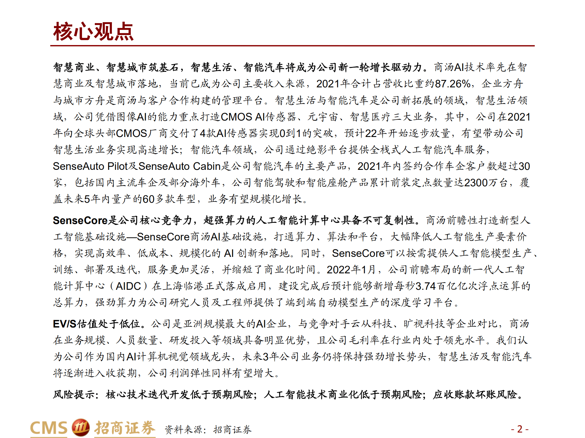 计算机行业：商汤，AI有核，智慧无界-220901.pdf 第2页