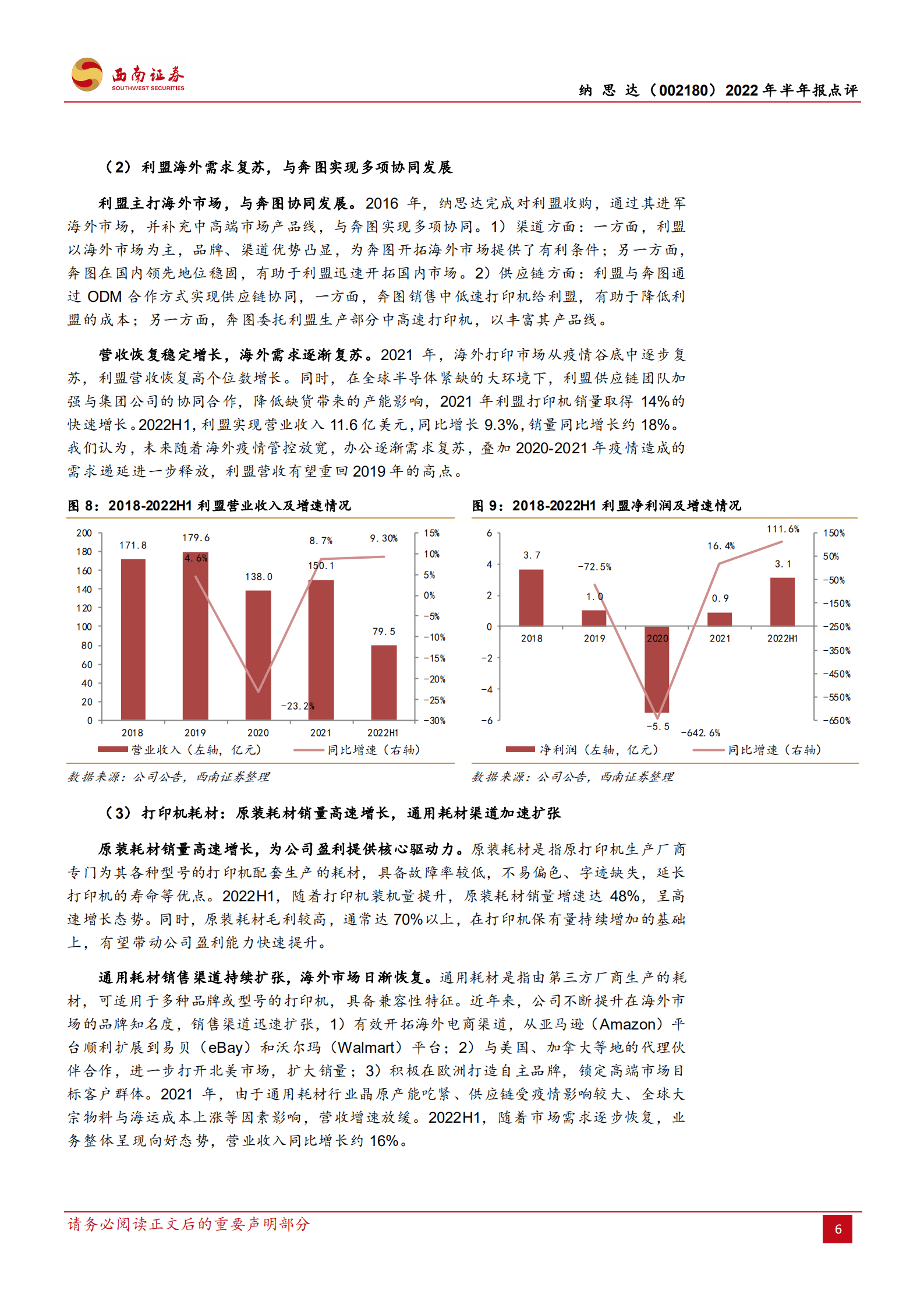 纳思达-国产打印机龙头，全链布局延续高增-220830.pdf 第6页