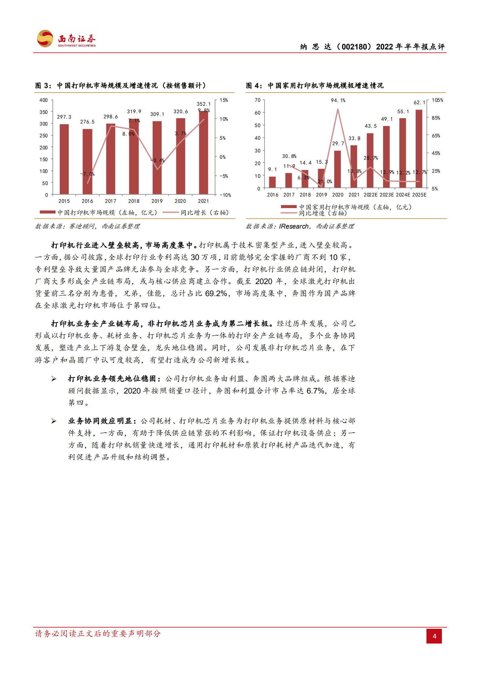 纳思达-国产打印机龙头，全链布局延续高增-220830.pdf 第4页