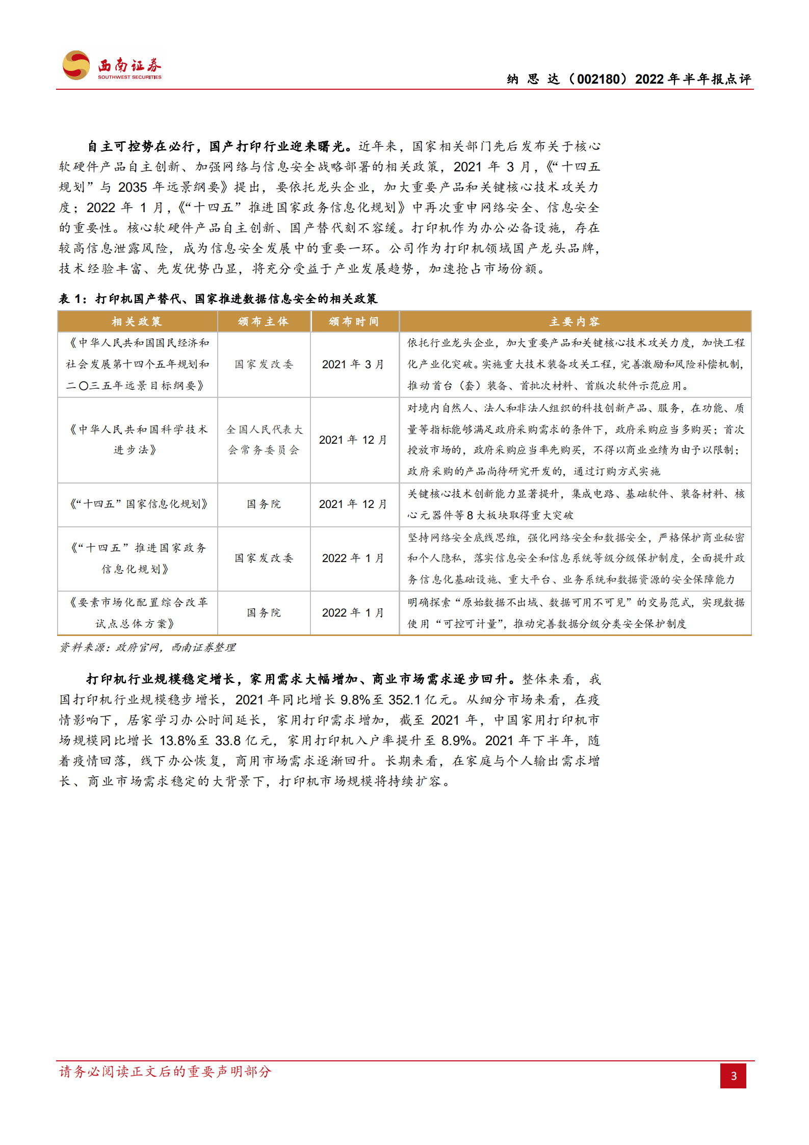 纳思达-国产打印机龙头，全链布局延续高增-220830.pdf 第3页