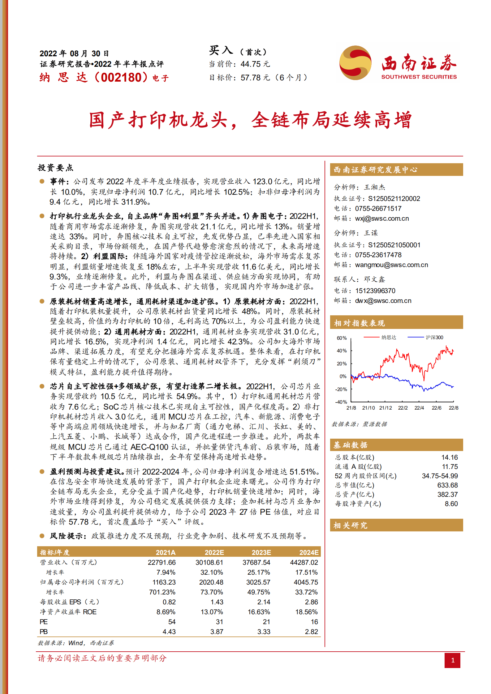 纳思达-国产打印机龙头，全链布局延续高增-220830.pdf 第1页