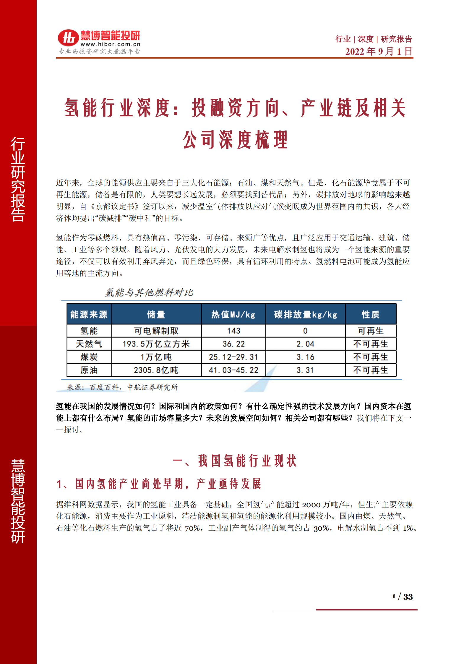 氢能行业深度：投融资方向、产业链及相关公司深度梳理-220901.pdf 第1页