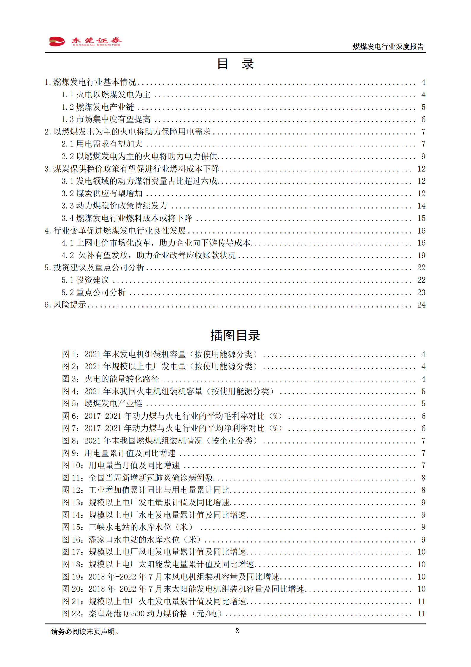 燃煤发电行业深度报告：煤炭保供稳价背景下，燃煤发电行业值得关注-220831.pdf 第2页