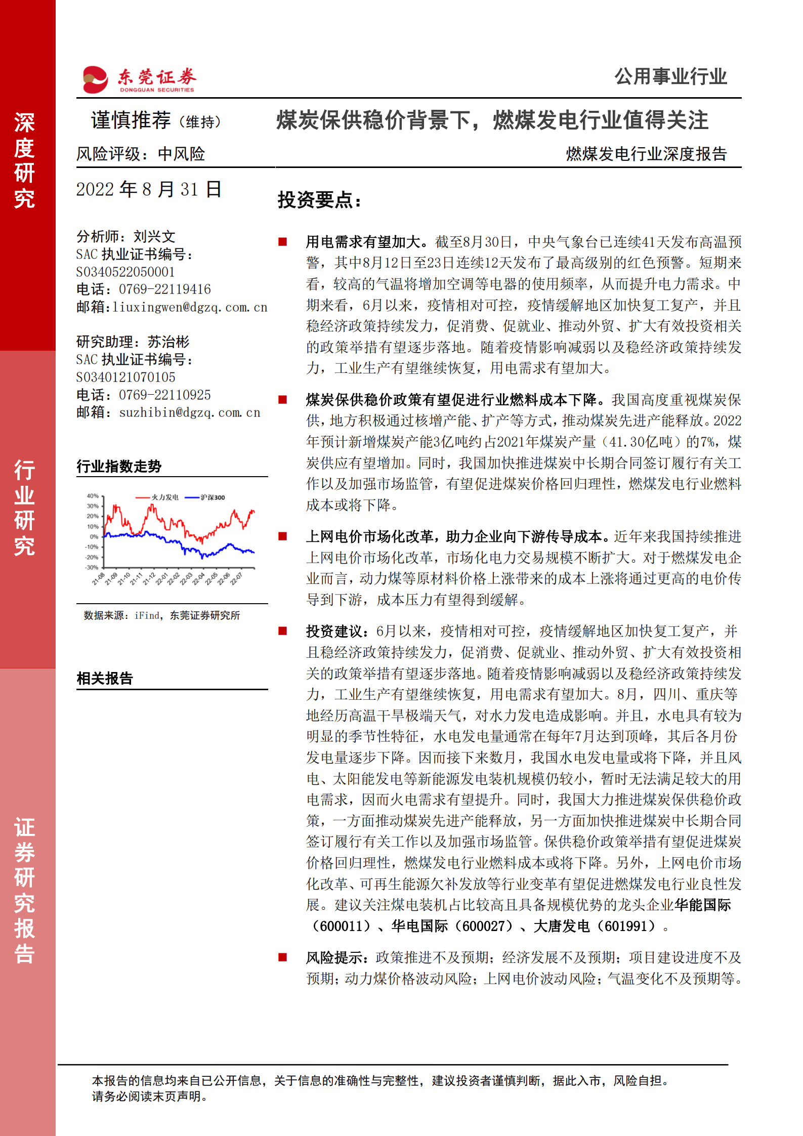 燃煤发电行业深度报告：煤炭保供稳价背景下，燃煤发电行业值得关注-220831.pdf 第1页